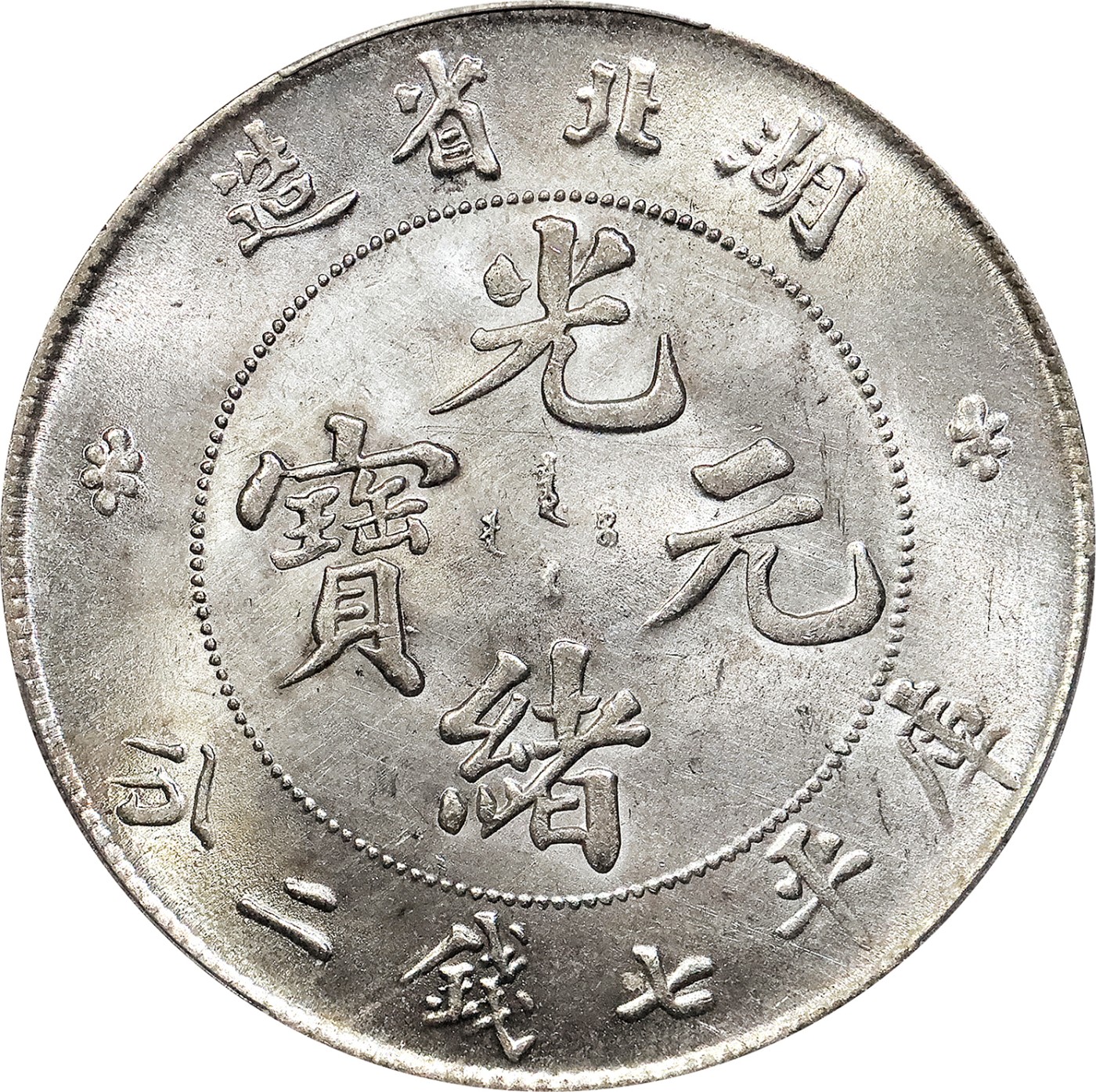 北京阿城哥拍卖2023年夏季拍卖会 1895-07 年湖北省造光绪元宝库平七钱二分银币一枚，原色光，未使用，PCGS UNC评级编号：89155515