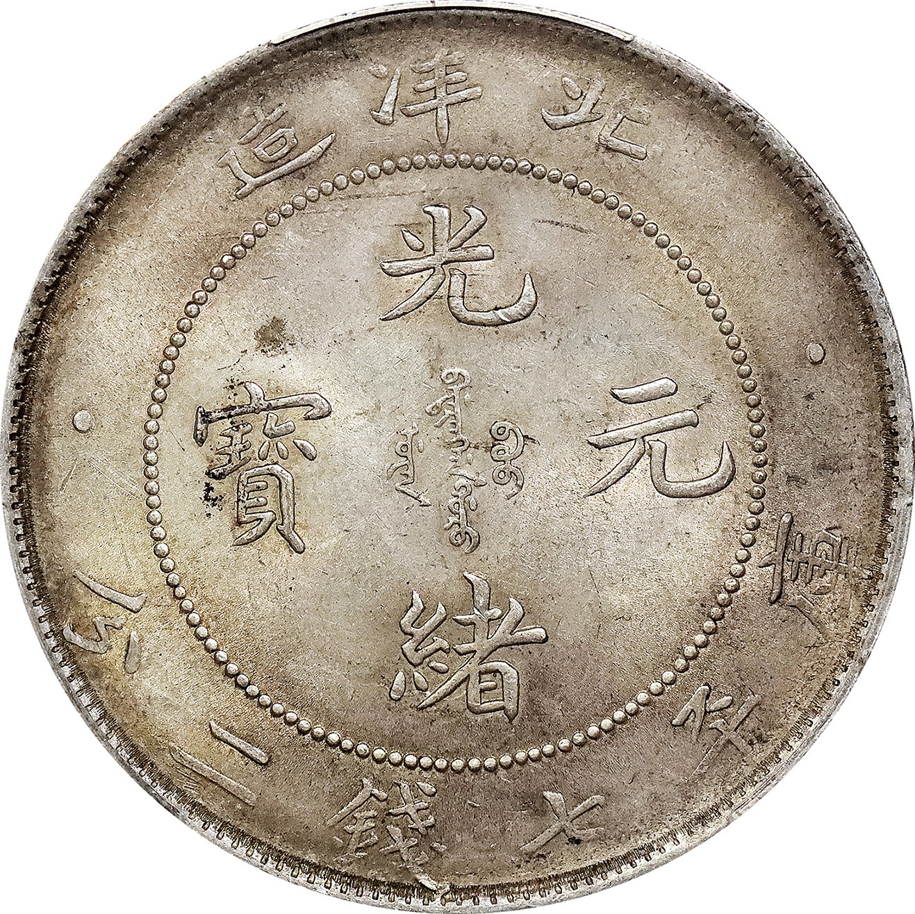 北京阿城哥拍卖2023年夏季拍卖会 1908光绪三十四年北洋造光绪元宝库平七钱二分银币一枚，原味，PCGS AU58 评级编号：89155722