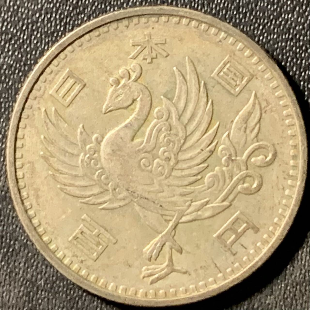 紫瑗钱币——第300期拍卖 日本 1958年 昭和32年 单凤 100丹 4.8克 0.6银