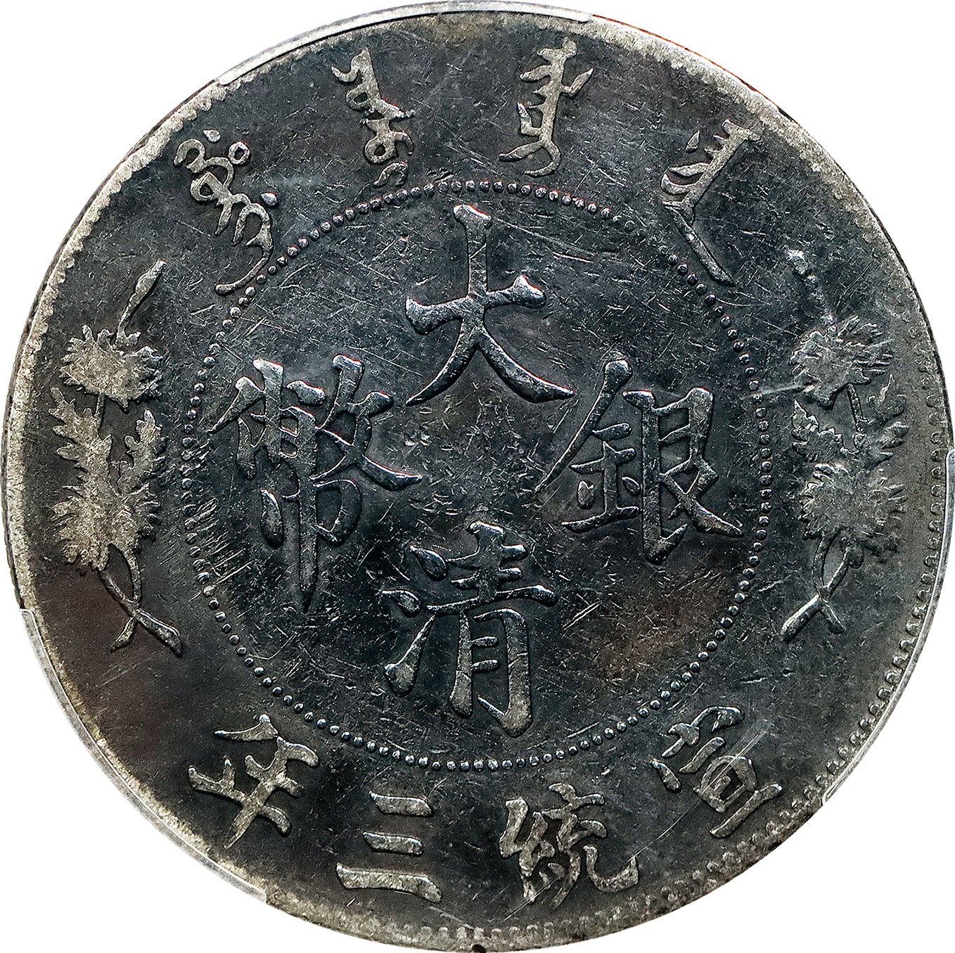 北京阿城哥拍卖2023年夏季拍卖会 1911 年宣统三年大清银币壹圆银币两枚，PCGS XF/PCGS VF评级编号：87509513 87509514