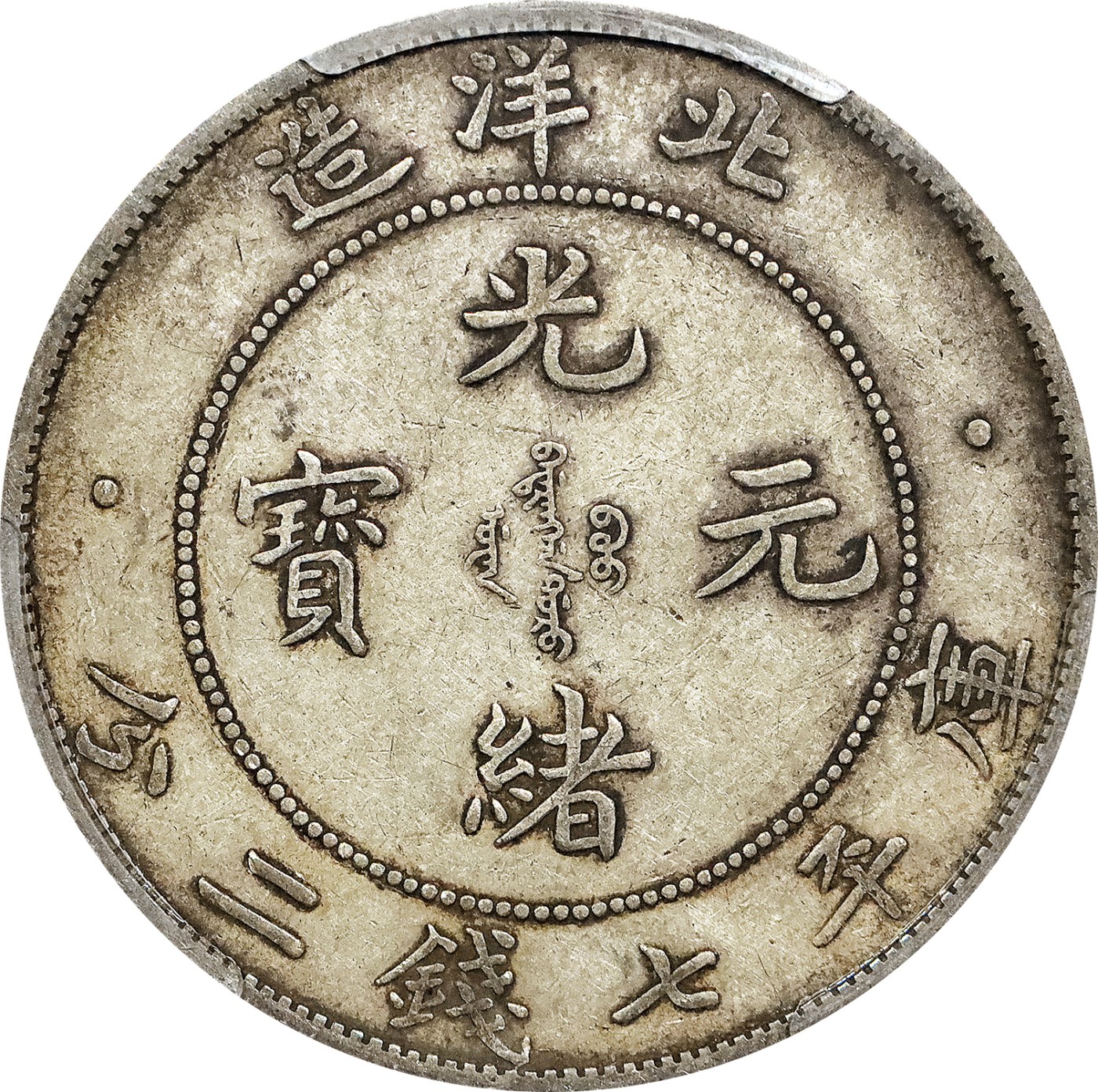 北京阿城哥拍卖2023年夏季拍卖会 1908光绪三十四年北洋造光绪元宝库平七钱二分银币一枚，原味，PCGS XF45评级编号：42199221