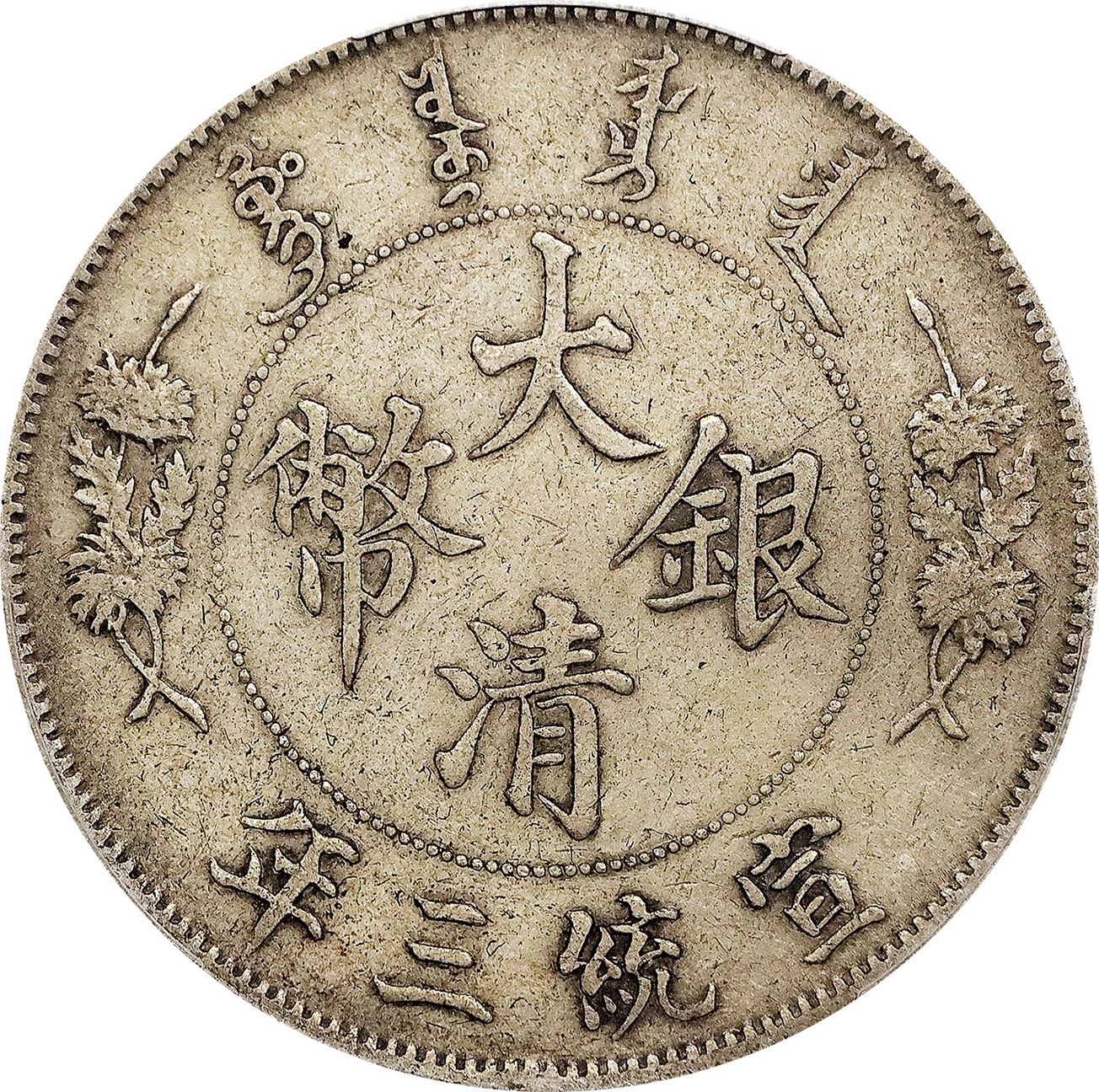 北京阿城哥拍卖2023年夏季拍卖会 1911 宣统三年大清壹圆银币一枚，原味，PCGS XF评级编号：89195208