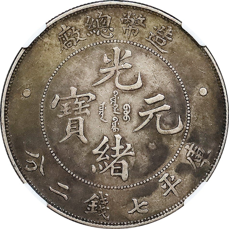 北京阿城哥拍卖2023年夏季拍卖会 1908 年造币总厂光绪元宝库平七钱二分银币一枚，原味酱彩包浆，NGC XF40评级编号：6399106-001