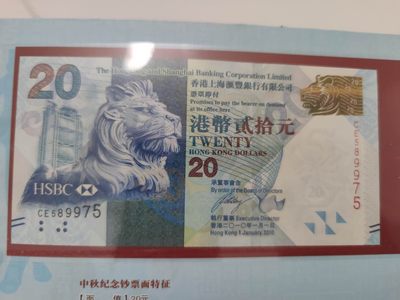 燕姐换藏第55场 香港2010年中秋纪念钞20元