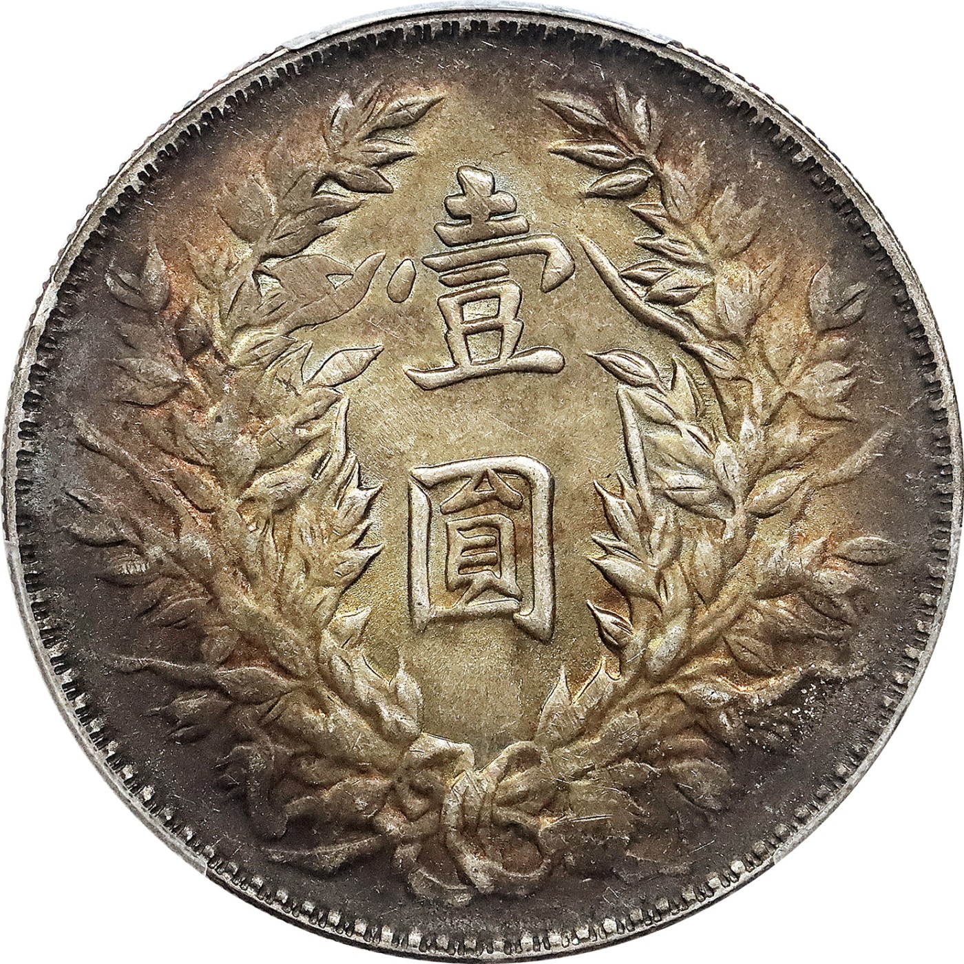 北京阿城哥拍卖2023年夏季拍卖会 1914 民国三年袁世凯像壹圆银币一枚，底板氧化环彩，PCGS MS62评级编号：88250853