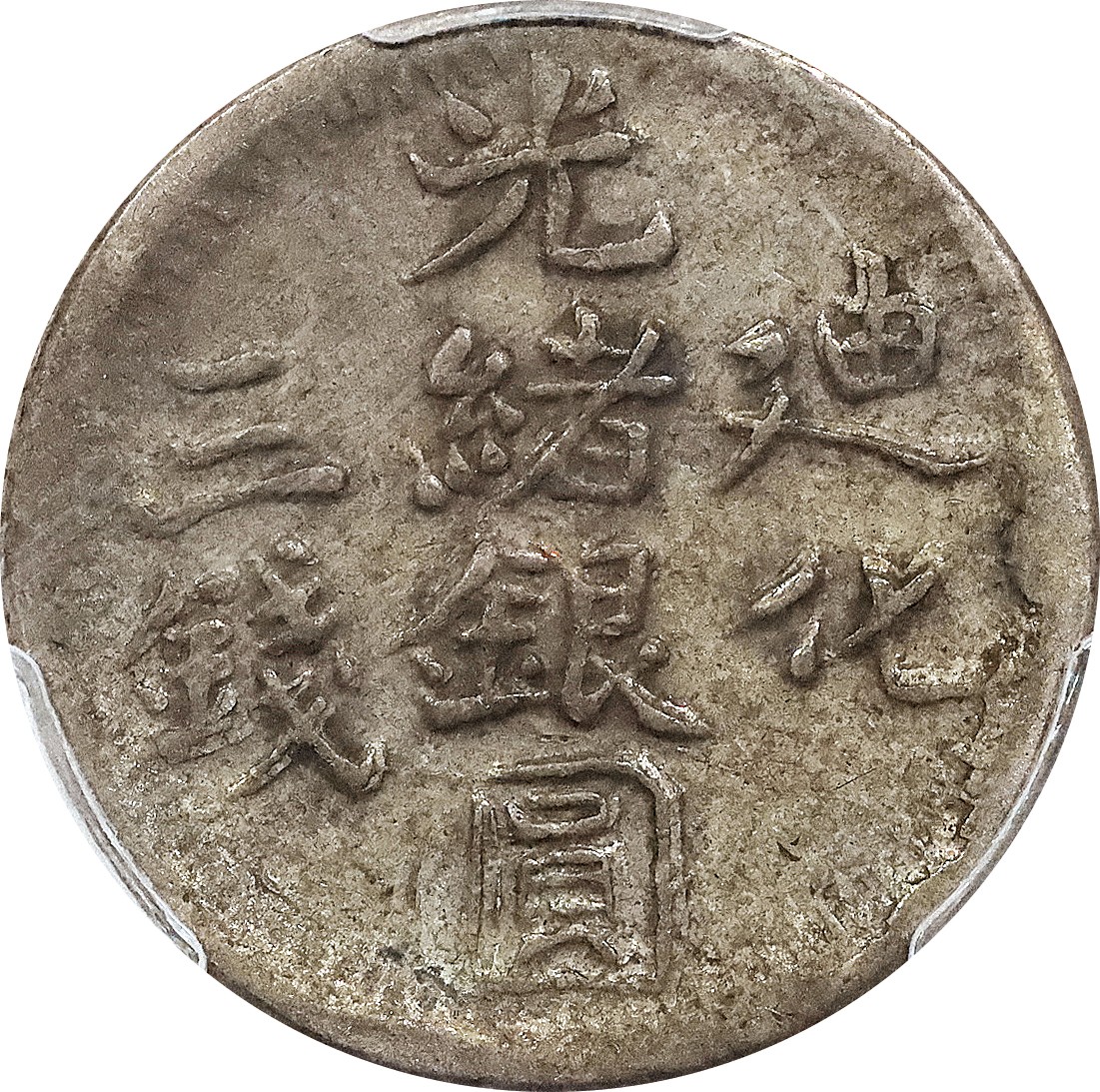 北京阿城哥拍卖2023年夏季拍卖会 AH1322(1904) 年新疆迪化光绪银元叁钱银币一枚，北浦大介旧藏，原汁原味，PCGS XF40评级编号：86979958