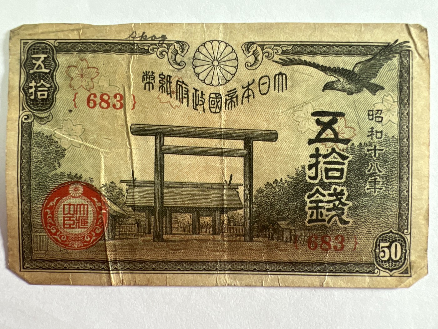 第404期 纸币专场 （无押金，捡漏，全场20包邮，偏远地区除外，接收代拍业务） 日本伍拾钱