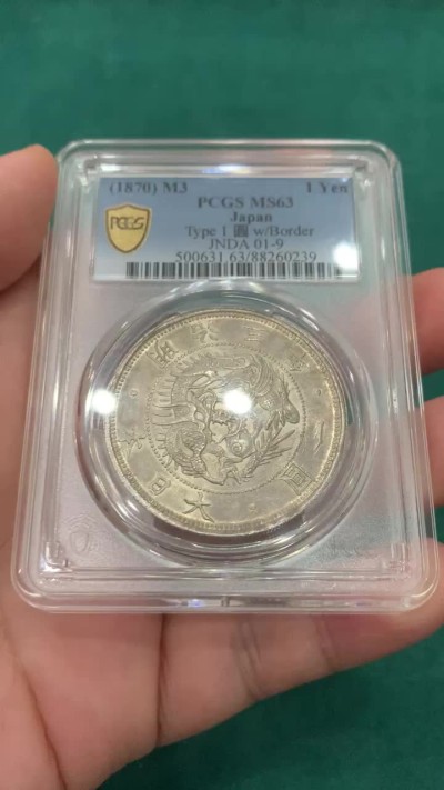 欢迎参加《竞宝斋》为爱冲冲冲 七夕特拍专场 ！第191场 (全场包邮) PCGS-MS63 日本1870明治三年旭日龙一圆 热门品种 十字光 包浆也很好
