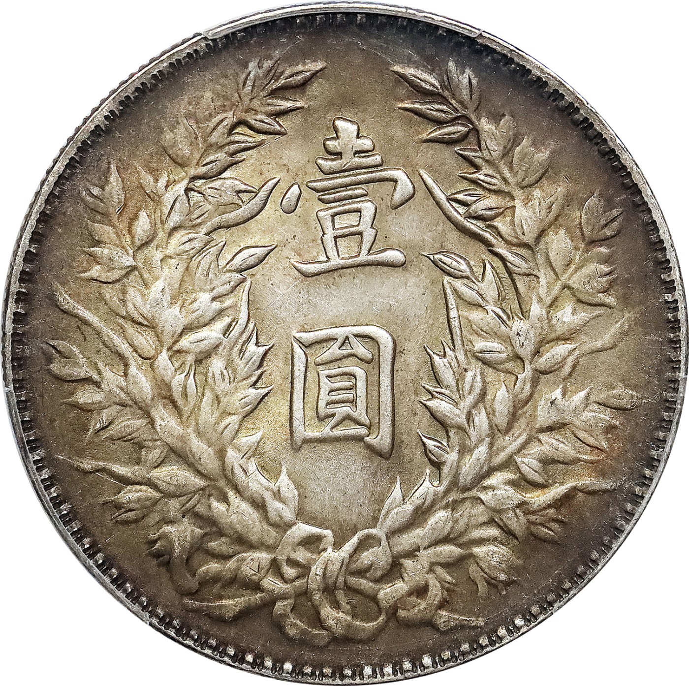 北京阿城哥拍卖2023年夏季拍卖会 1914 民国三年袁世凯像壹圆银币一枚，环五彩包浆，PCGS MS62评级编号：88250854