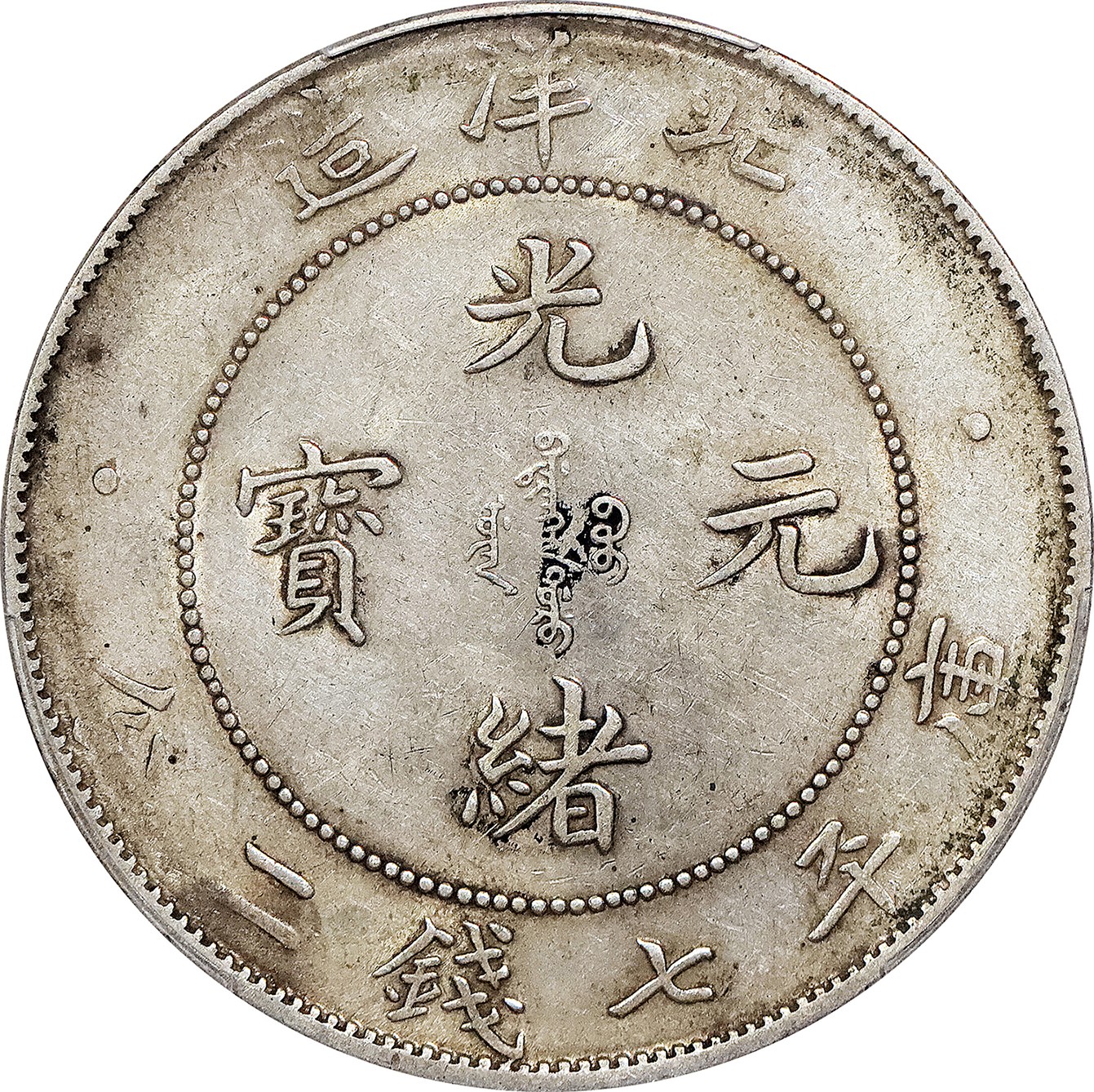 北京阿城哥拍卖2023年夏季拍卖会 1908光绪三十四年北洋造光绪元宝库平七钱二分银币一枚，原味，PCGS AU53 评级编号：88774749