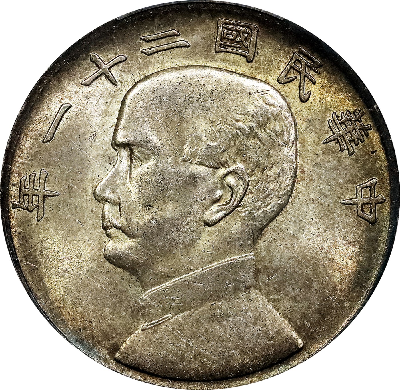 北京阿城哥拍卖2023年夏季拍卖会 1932 民国二十一年孙中山像背三鸟壹圆银币一枚，边缘氧化环彩，PCGS AU55评级编号：86382308