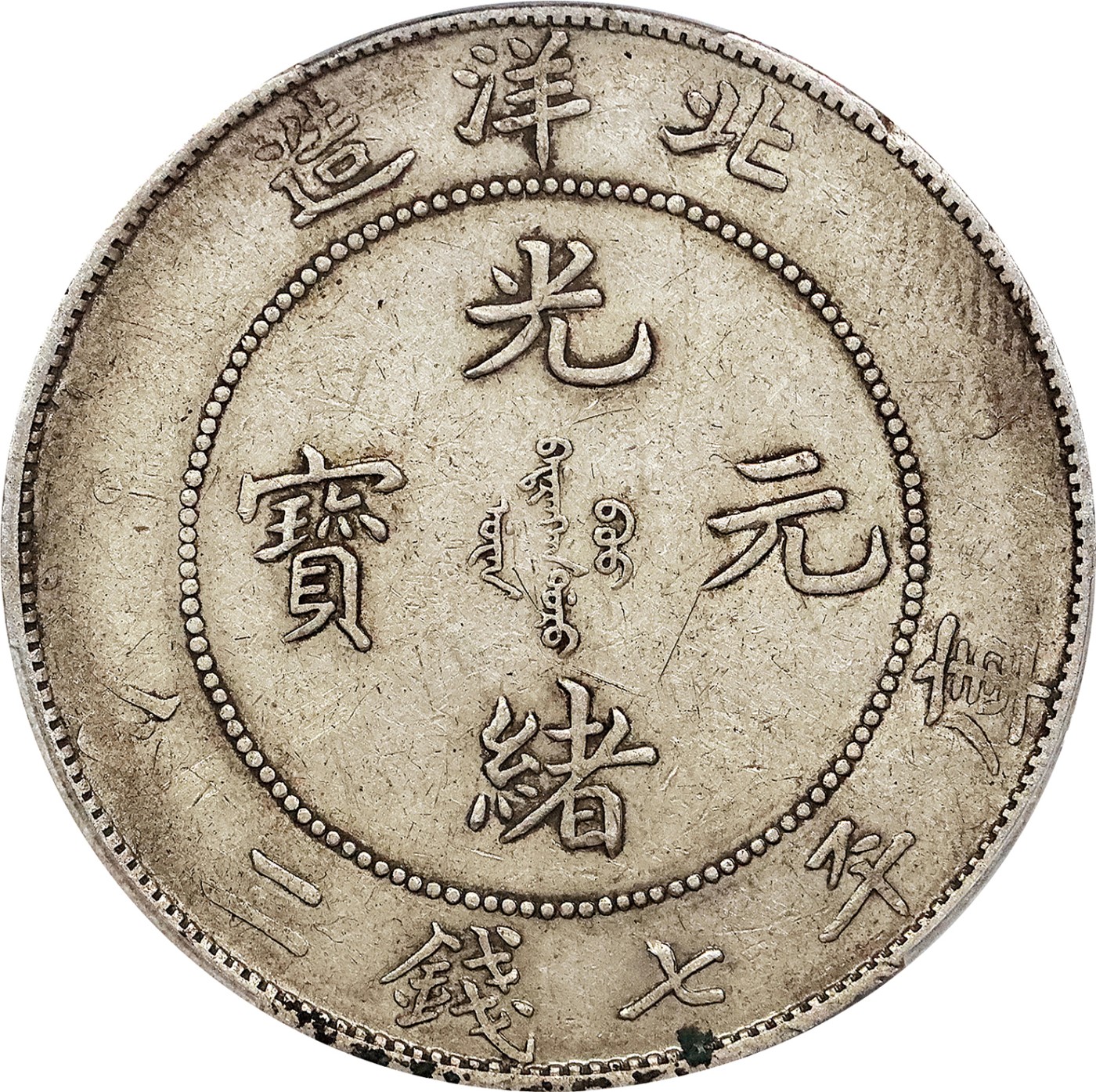 北京阿城哥拍卖2023年夏季拍卖会 1908光绪三十四年北洋造光绪元宝库平七钱二分银币一枚，原汁原味，PCGS XF45评级编号：89155664