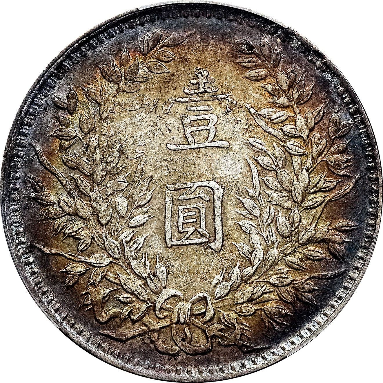 北京阿城哥拍卖2023年夏季拍卖会 1914 民国三年袁世凯像壹圆银币一枚，甘肃曲笔民版，环彩包浆，PCGS AU53 评级编号：86683824