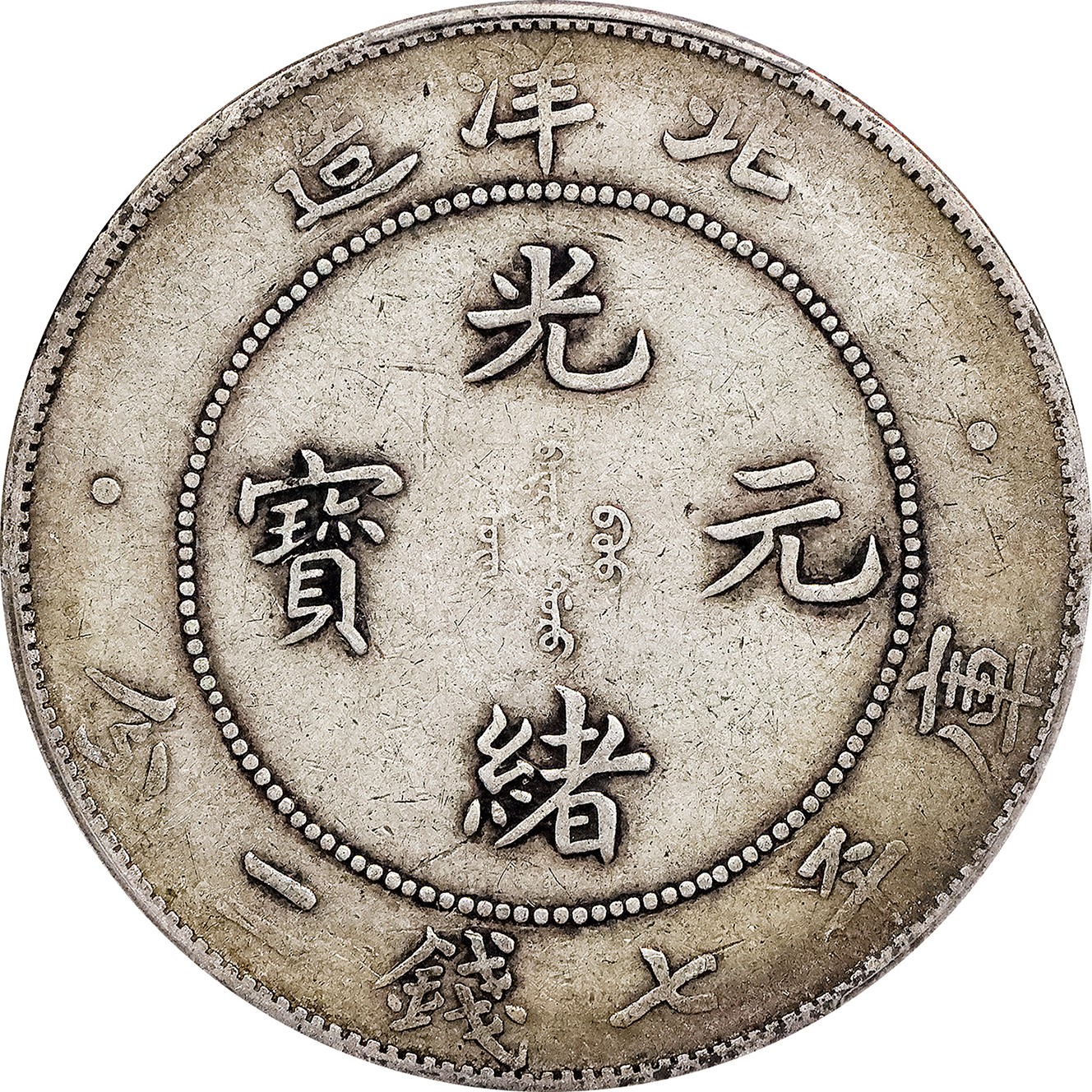 北京阿城哥拍卖2023年夏季拍卖会 1908光绪三十四年北洋造光绪元宝库平七钱二分银币一枚，原味，PCGS VF35 评级编号：89155594