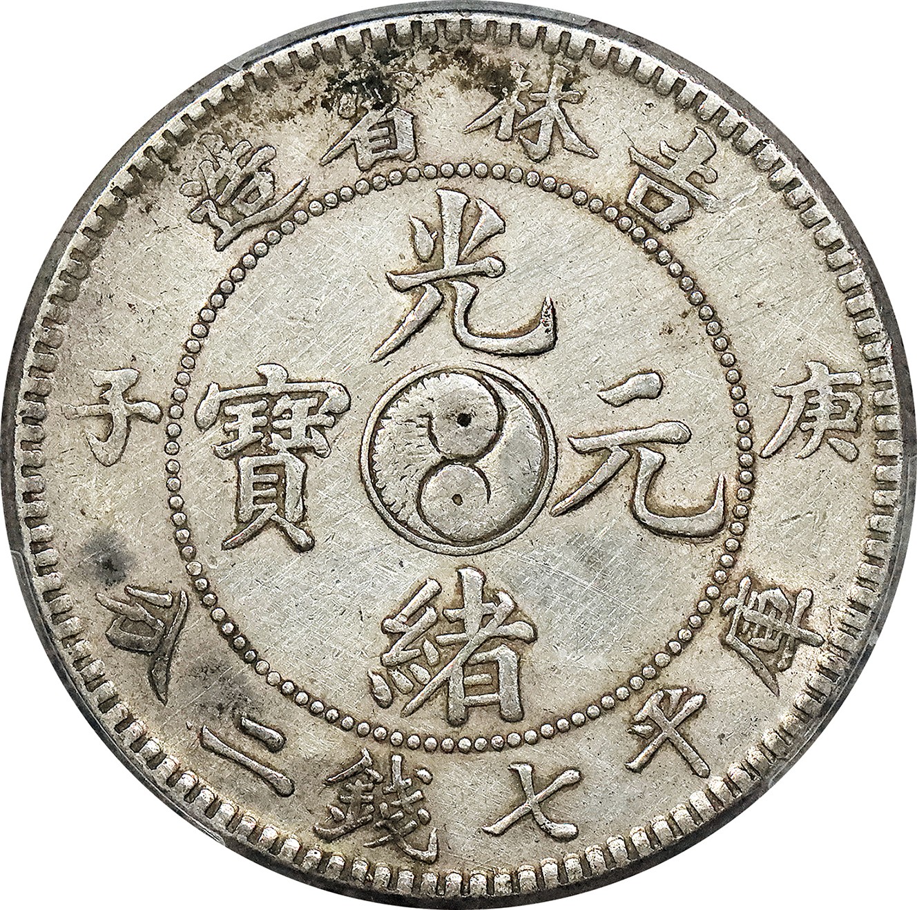 北京阿城哥拍卖2023年夏季拍卖会 1900 庚子年吉林省造光绪元宝库平七钱二分银币一枚，原味，PCGS VF 评级编号：87047000