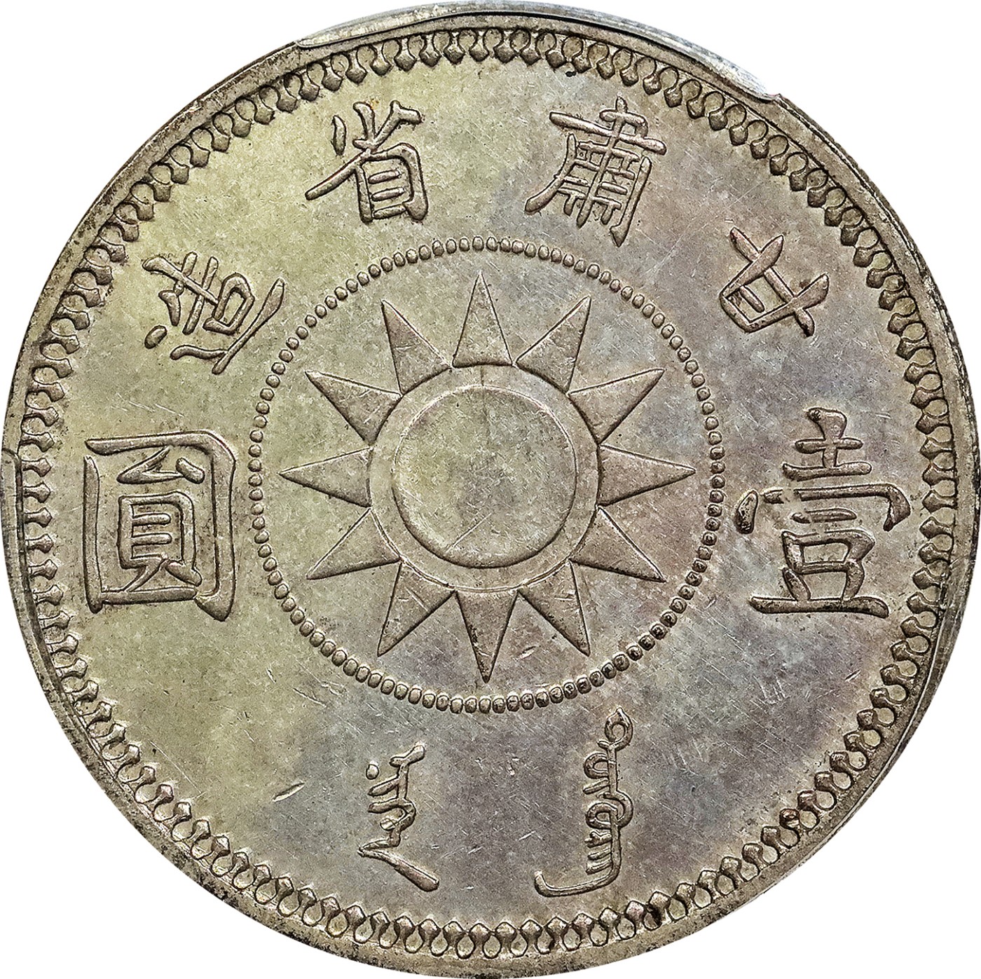 北京阿城哥拍卖2023年夏季拍卖会 1928 民国十七年甘肃孙中山像壹圆银币一枚，底板清新淡彩，字口深俊有力，少见美品，PCGS AU53 评级编号：86396963