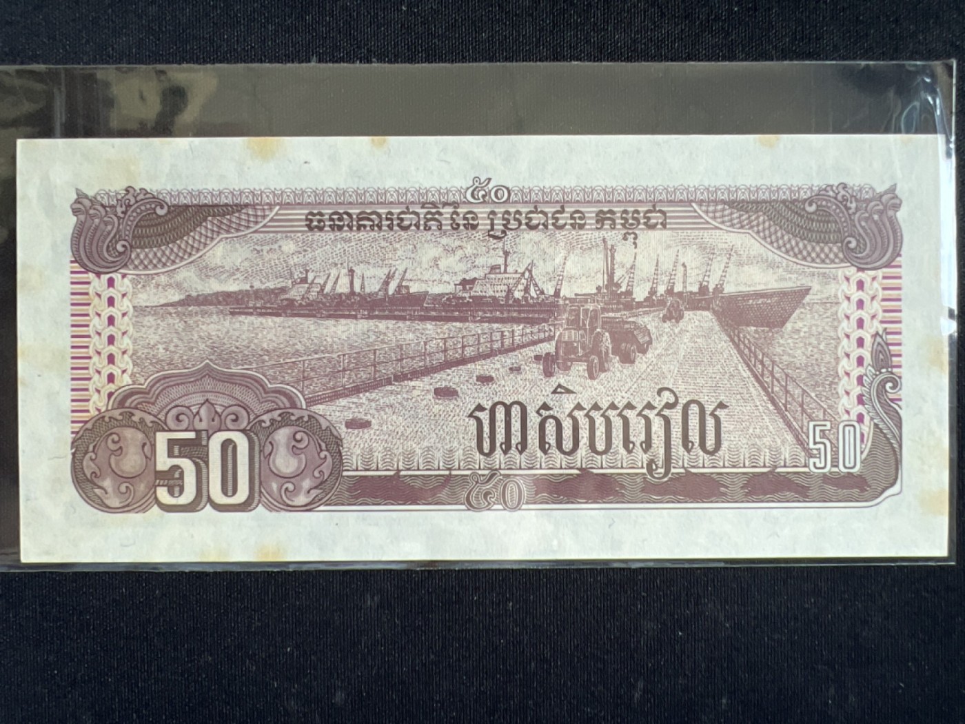 第545期  纸币专场 （无押金，捡漏，全场50包邮，偏远地区除外，接收代拍业务） 柬埔寨50瑞尔 稀少版本