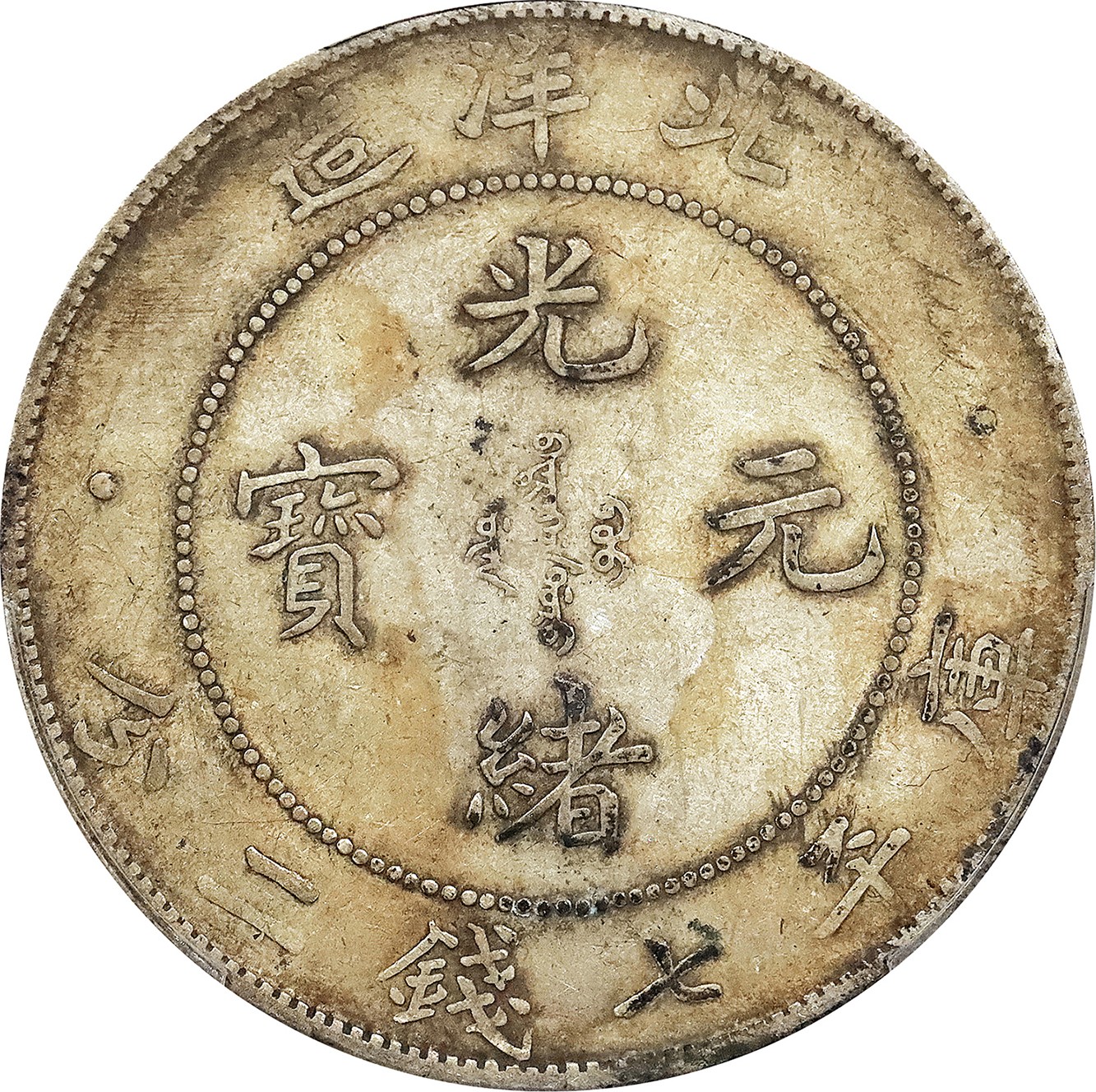 北京阿城哥拍卖2023年夏季拍卖会 1908光绪三十四年北洋造光绪元宝库平七钱二分银币一枚，原味，PCGS XF40 评级编号：89155554