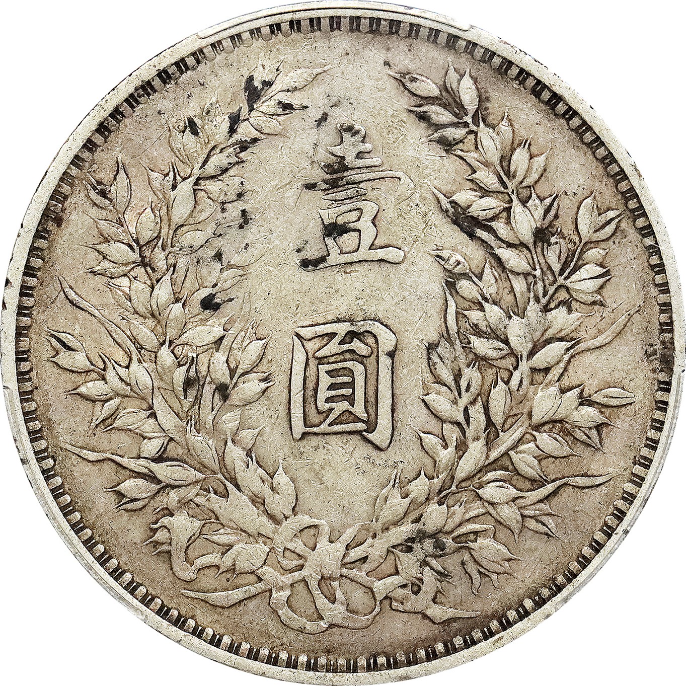 北京阿城哥拍卖2023年夏季拍卖会 1914 民国三年袁世凯像壹圆银币一枚，原味，PCGS XF40评级编号：87067654