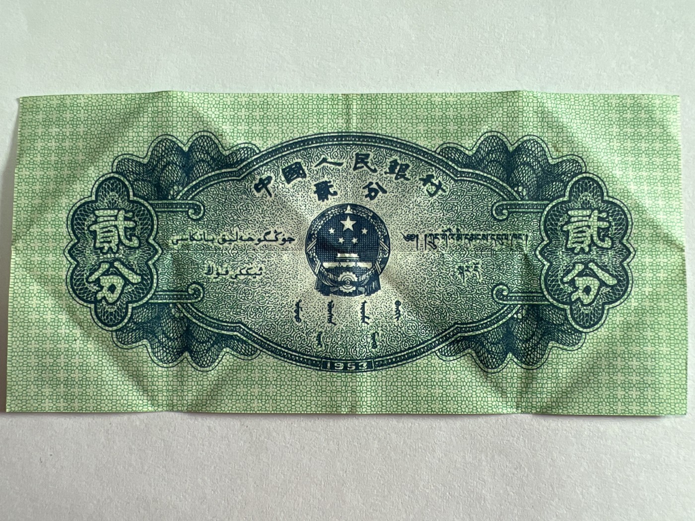 第404期 纸币专场 （无押金，捡漏，全场20包邮，偏远地区除外，接收代拍业务） 1953年贰分