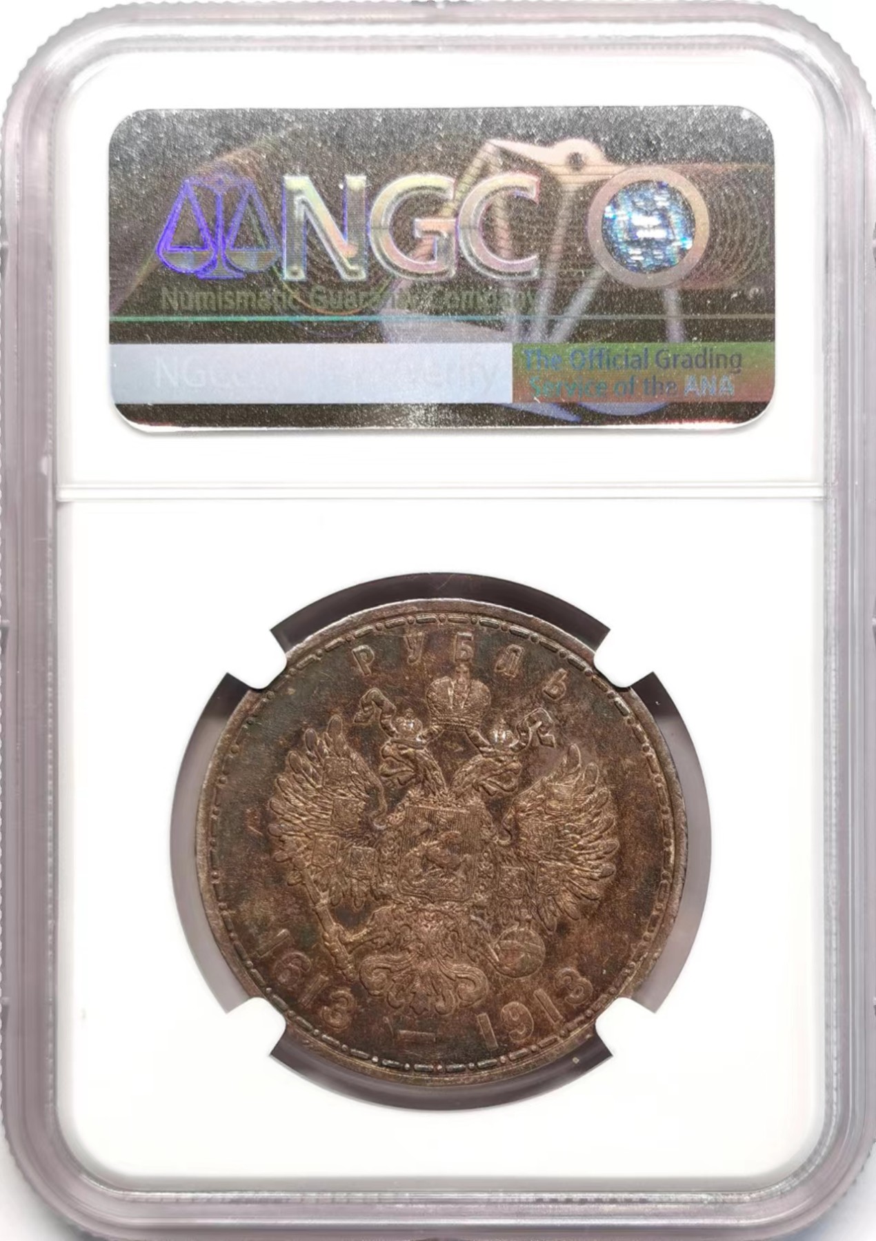 凡希社世界钱币微拍第二百四十八期 1913俄国罗曼诺夫王朝纪念卢布NGC-AU50