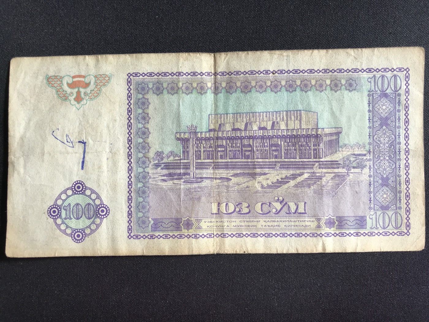 第3期 纸币专场 （无押金，捡漏，全场20包邮，偏远地区除外，接收代拍业务） 乌兹别克斯坦100索姆