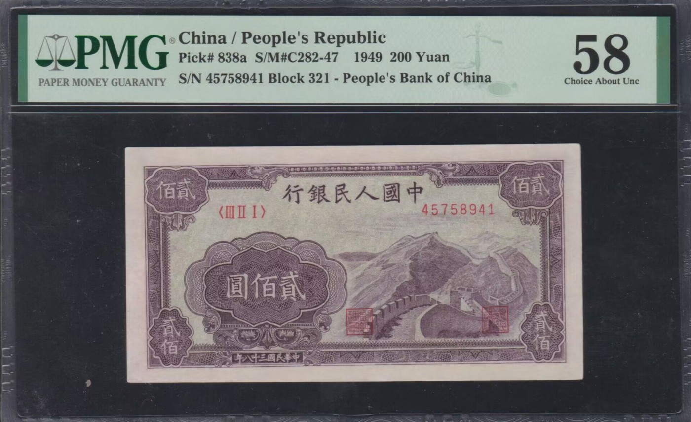草稿银行第九期国内外钞票硬币拍卖 第一套人民币贰佰圆长城—H版，雕版印刷，彰显纸币凹凸感。长城的雄伟壮观跃然纸上。源自一版纸币泰斗李高明先生旧藏，传承有序，值得收入囊中！ PMG 58