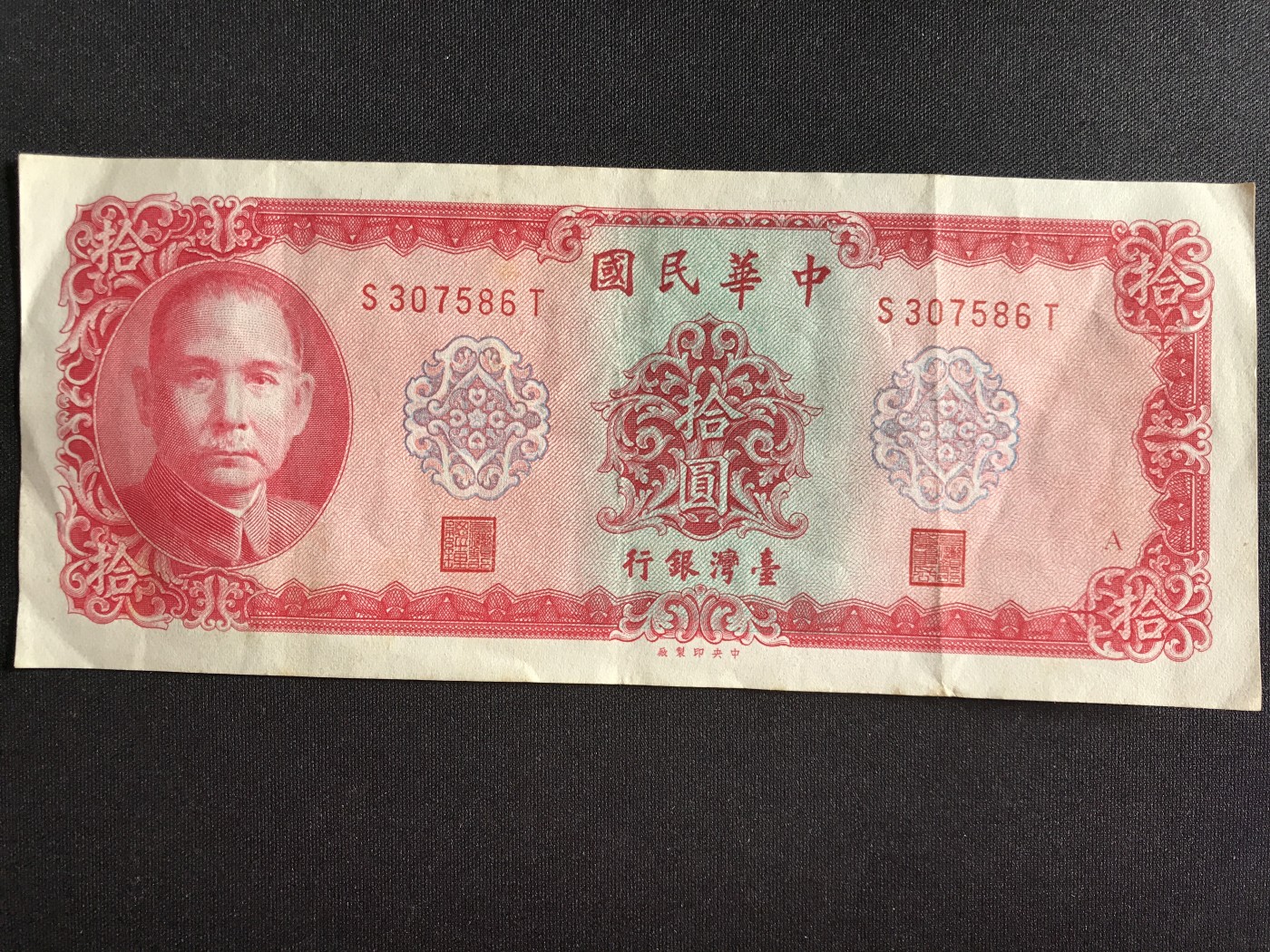 第3期 纸币专场 （无押金，捡漏，全场20包邮，偏远地区除外，接收代拍业务） 中华民国拾元