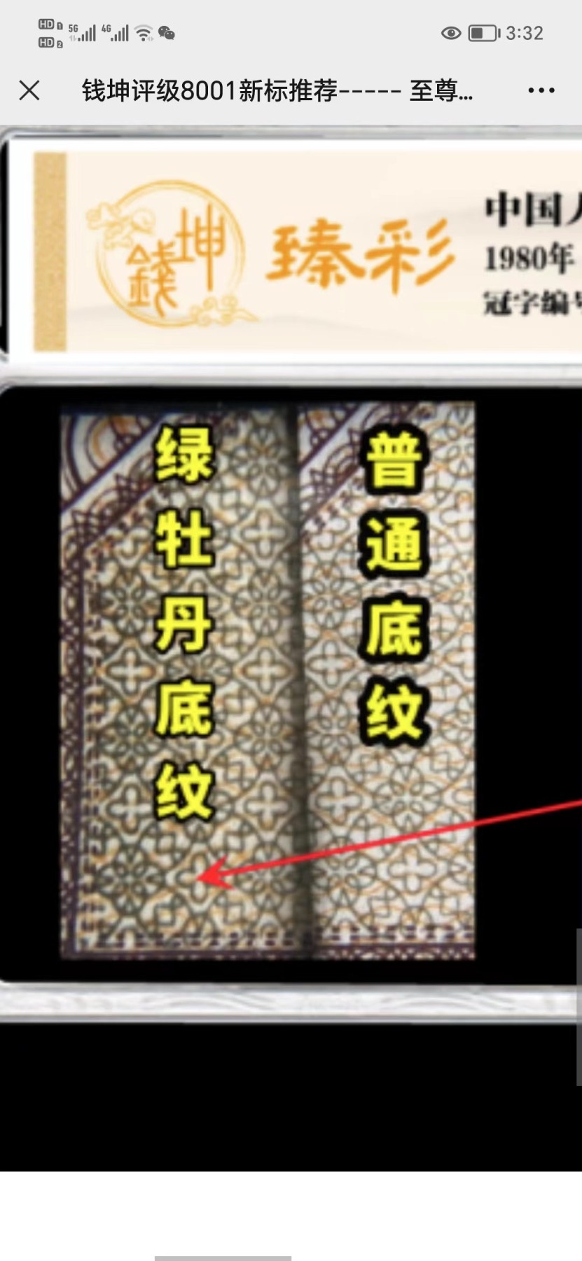 一线荧光币第330期拍场  钱坤评级8001至尊绿牡丹，倒七巧，稀有好货，YG89235228，全程无四七，评级币单张，数量有限，喜欢的一定不要错过！8001至尊绿牡丹，背面整版颜色主体绿色明显，两边底纹线条粗犷颜色墨绿，两侧团花墨绿色清晰粗犷，中间位置绿星，绿柱颜色突出。