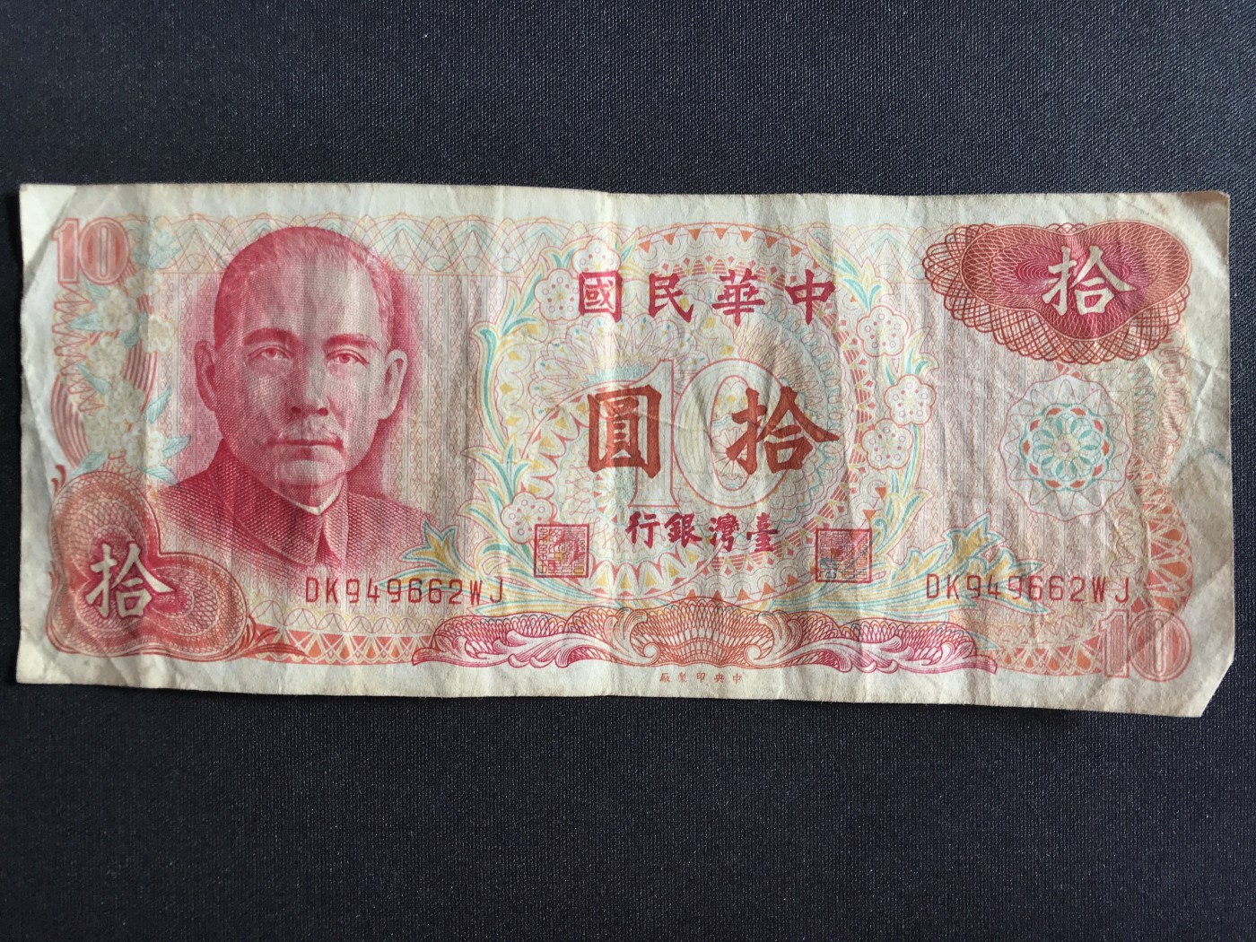 第3期 纸币专场 （无押金，捡漏，全场20包邮，偏远地区除外，接收代拍业务） 中华民国拾元