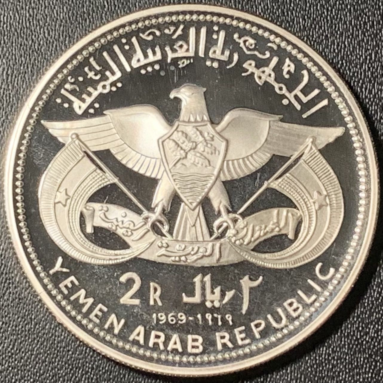 紫瑗钱币——第300期拍卖 也门共和国 1969年 咆哮的雄狮 2里亚尔 25克 0.925银 精制
