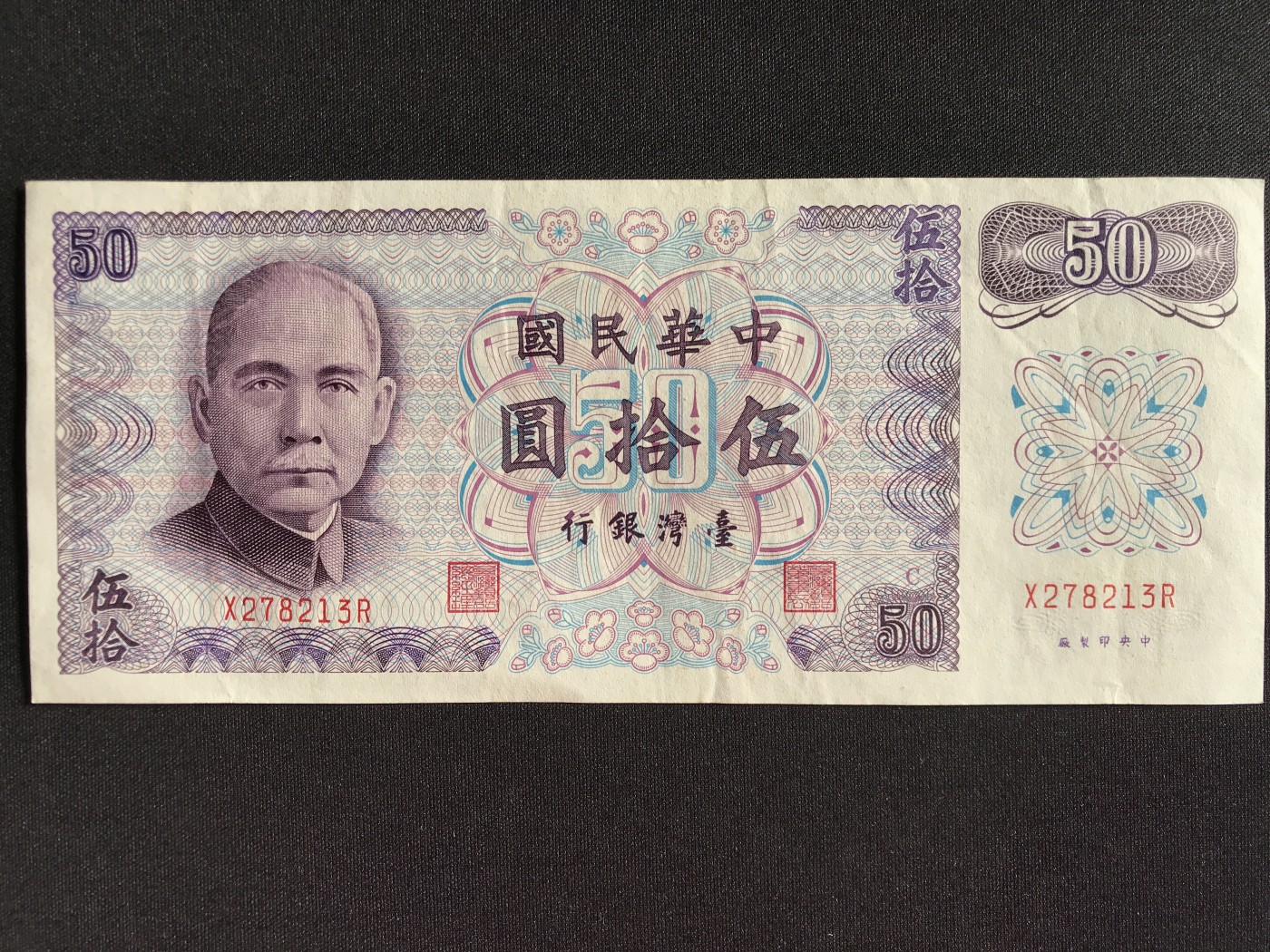 第2期 纸币专场 （无押金，捡漏，全场20包邮，偏远地区除外，接收代拍业务） 中华民国伍拾元