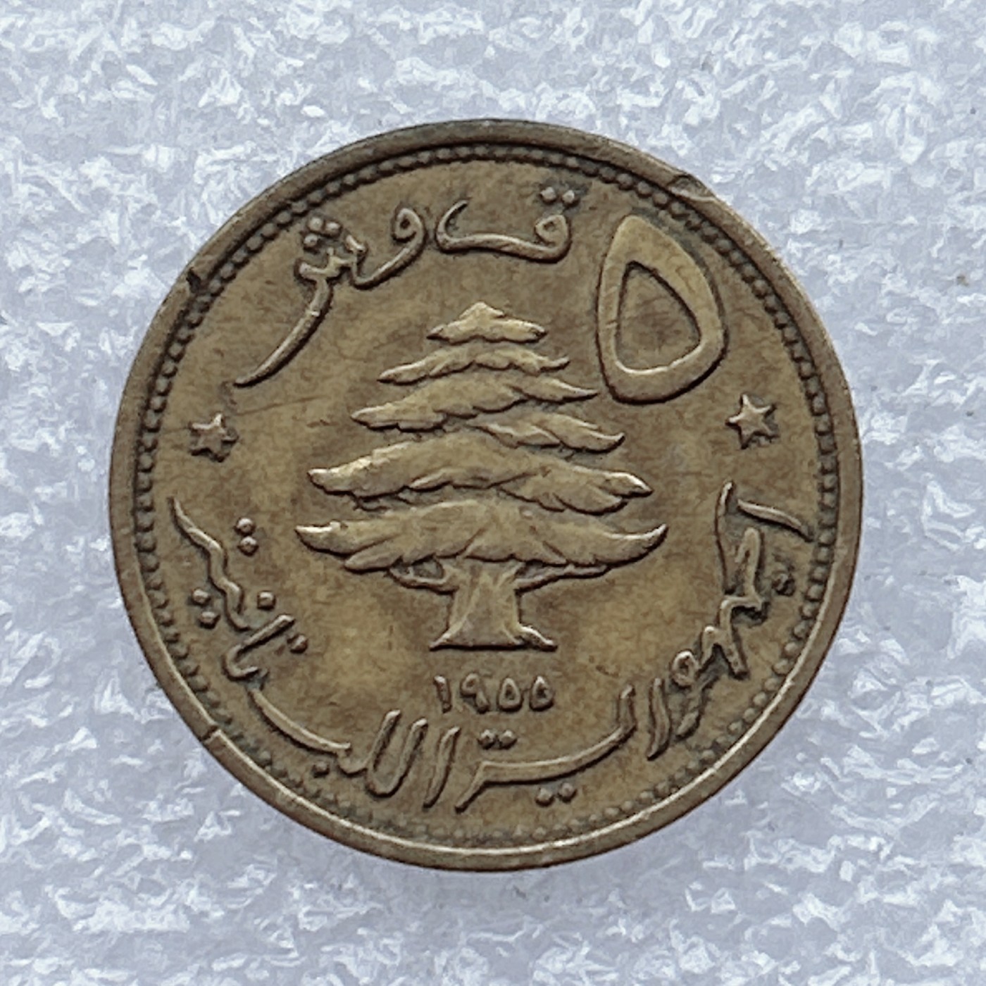 全场一元起拍 世界钱币散币场 第18期 黎巴嫩1955年5皮阿斯特