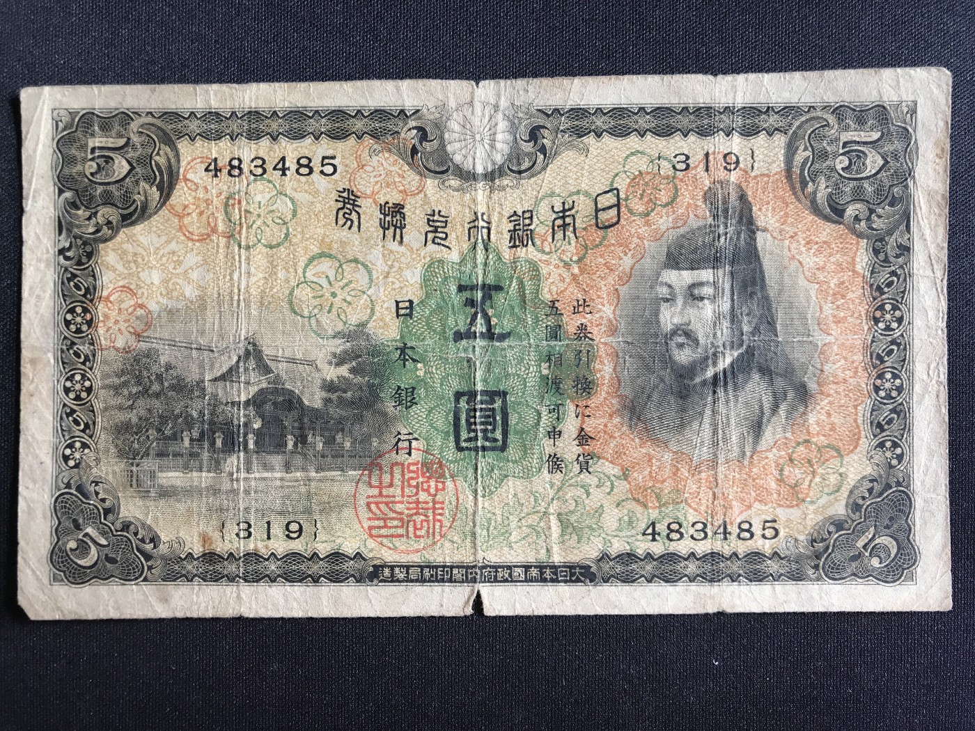 第2期 纸币专场 （无押金，捡漏，全场20包邮，偏远地区除外，接收代拍业务） 日本银行兑换券伍元