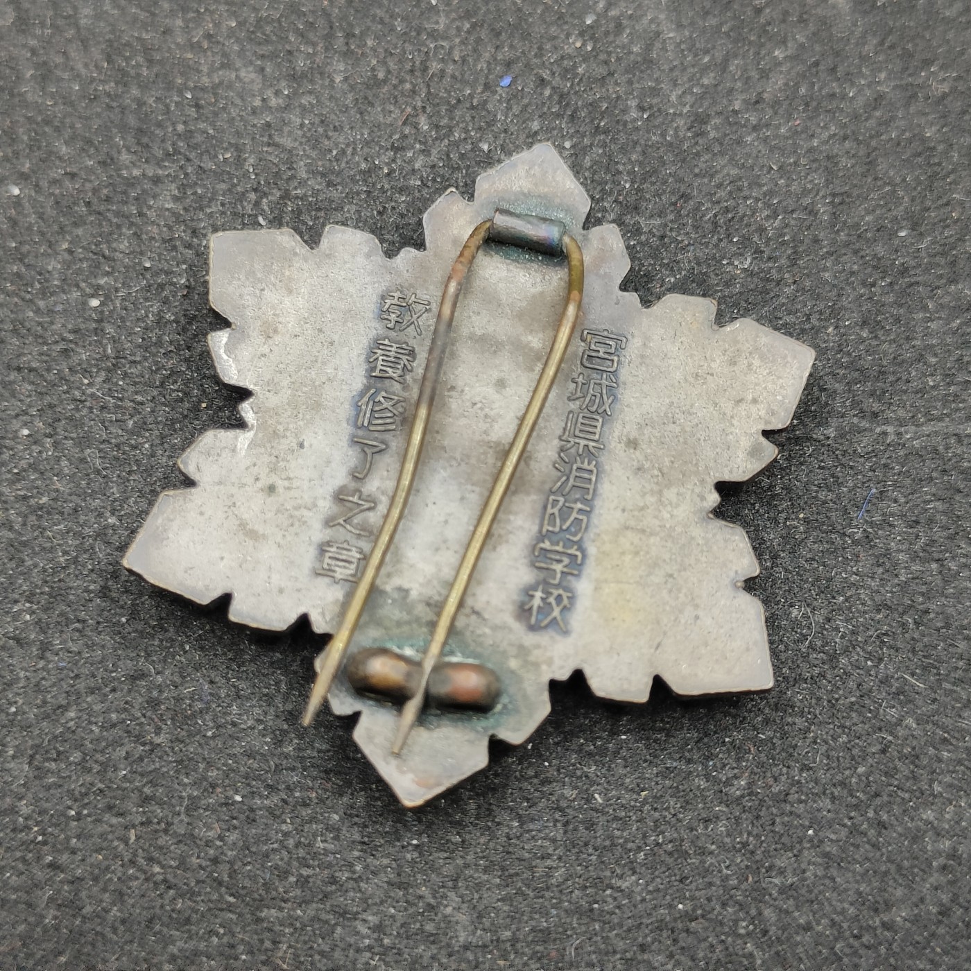 全场0元起拍 第84期 咸鱼国勋章拍卖专场 8月23日（周三）下午6：00开始 日本消防学校毕业证章