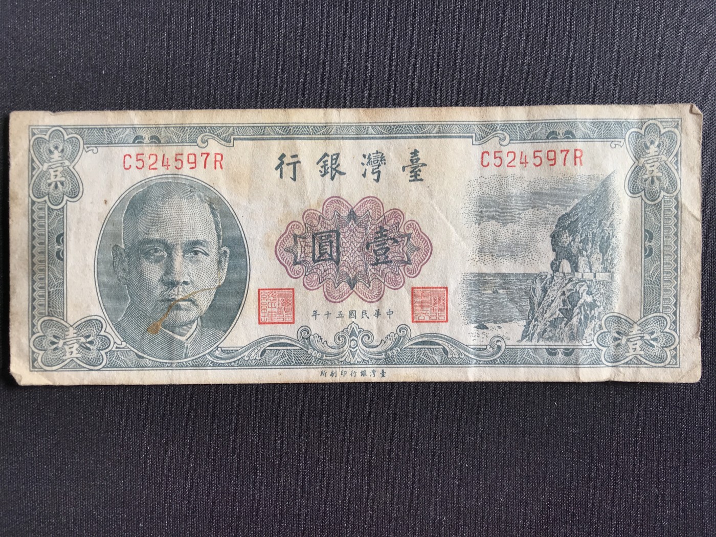 第2期 纸币专场 （无押金，捡漏，全场20包邮，偏远地区除外，接收代拍业务） 台湾银行壹元