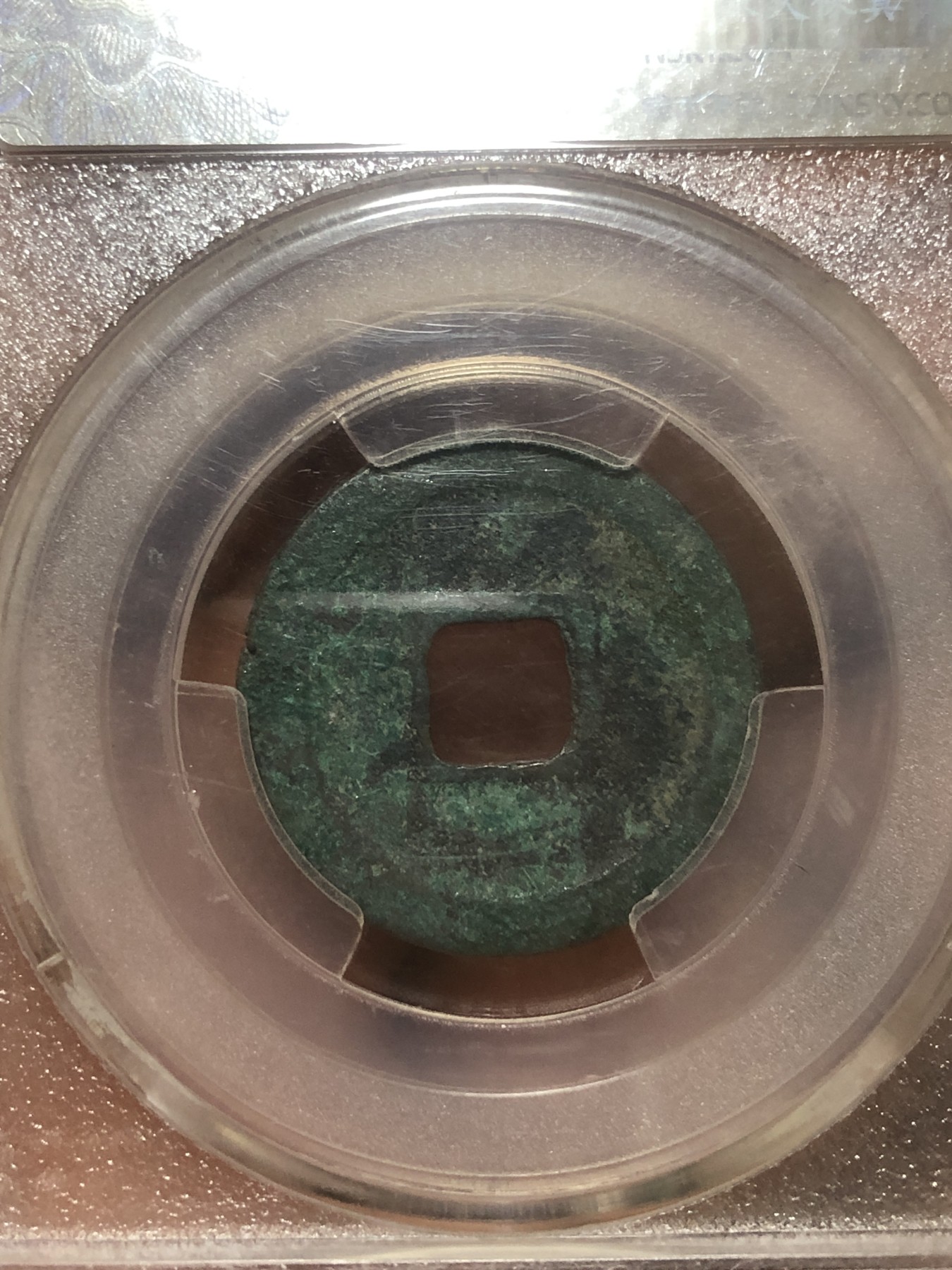 缤纷诚信拍第665 元𧙗通宝，天堂评级，亏出