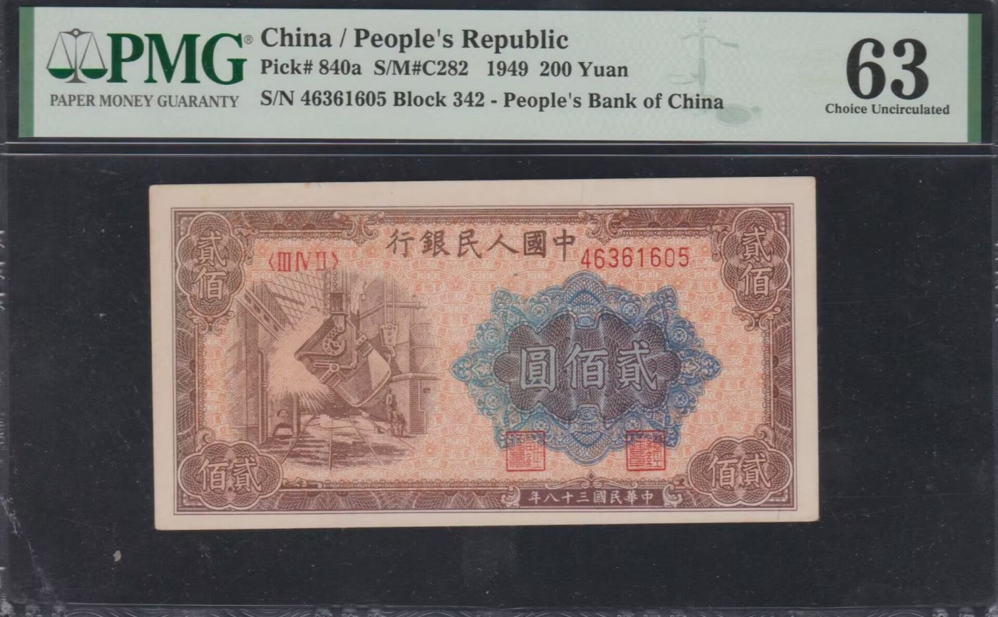 草稿银行第九期国内外钞票硬币拍卖 第一套人民币贰佰圆炼钢—人Z版，色泽鲜艳，边际宽大。品相上佳，原味自然，严重低评！PMG 63