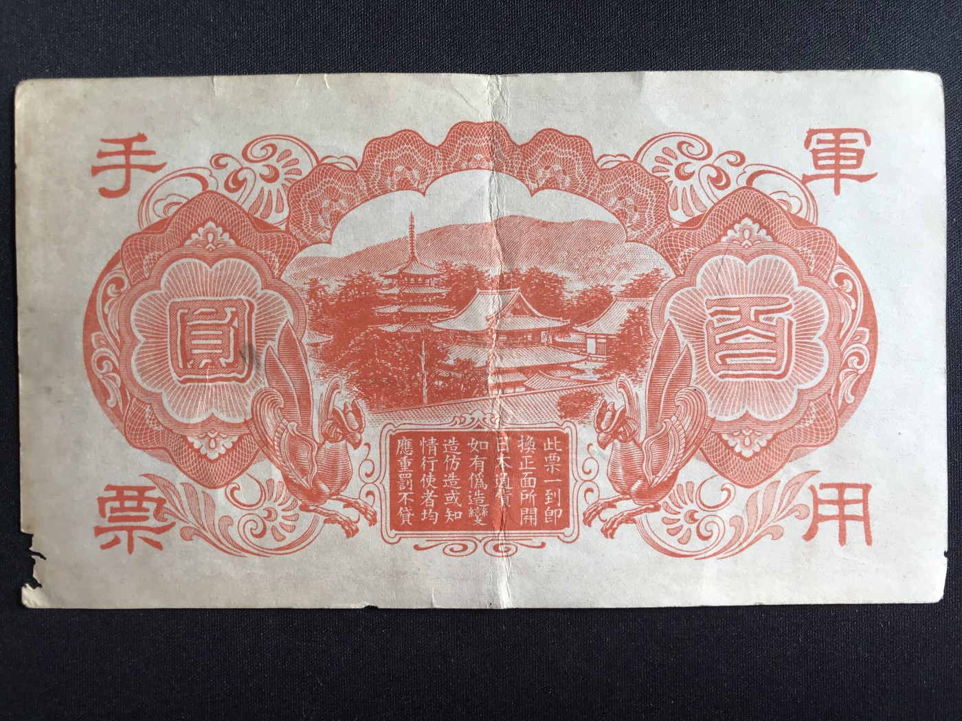 第2期 纸币专场 （无押金，捡漏，全场20包邮，偏远地区除外，接收代拍业务） 日本军用手票百元