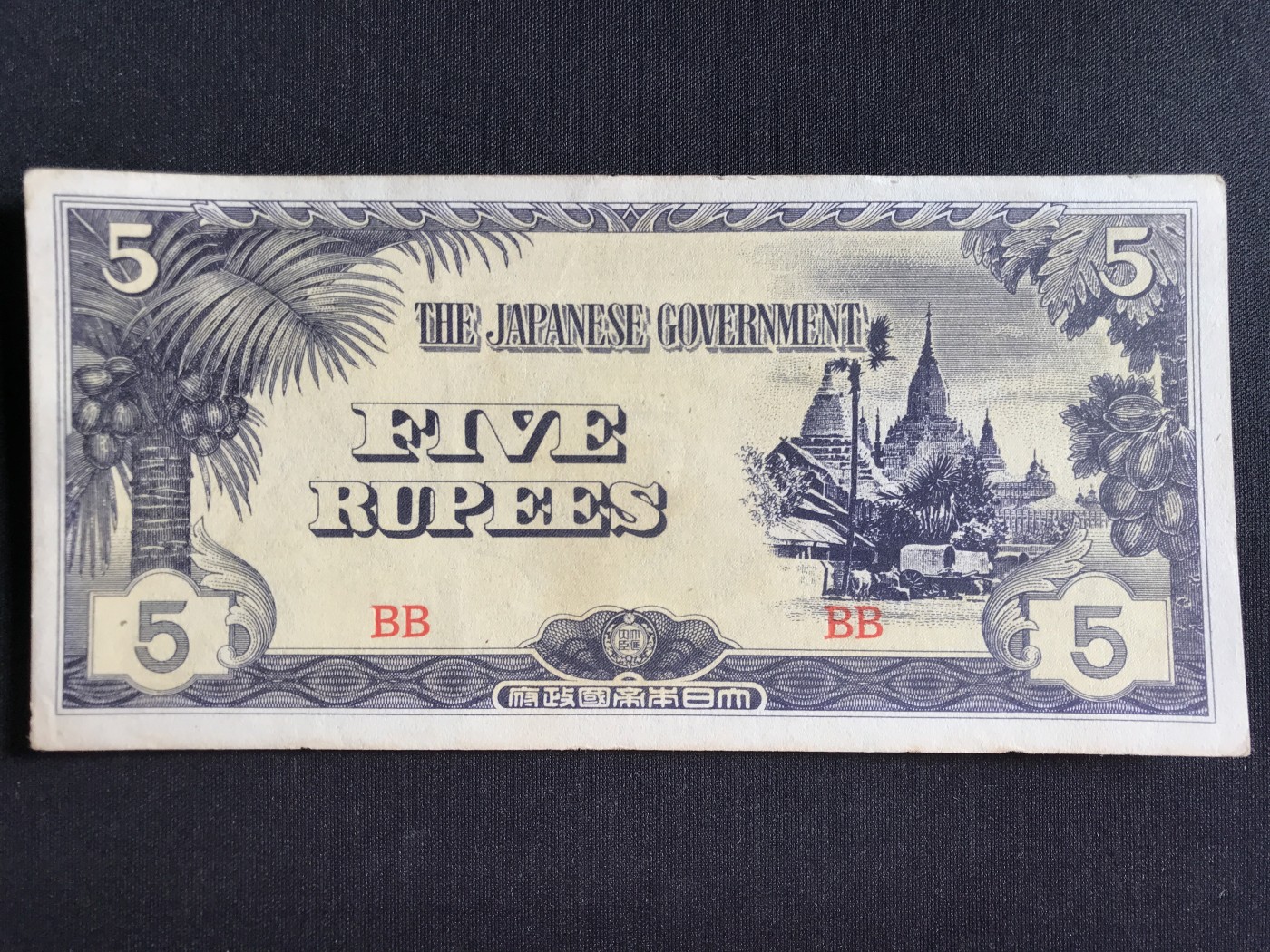 第2期 纸币专场 （无押金，捡漏，全场20包邮，偏远地区除外，接收代拍业务） 日本军票5卢比