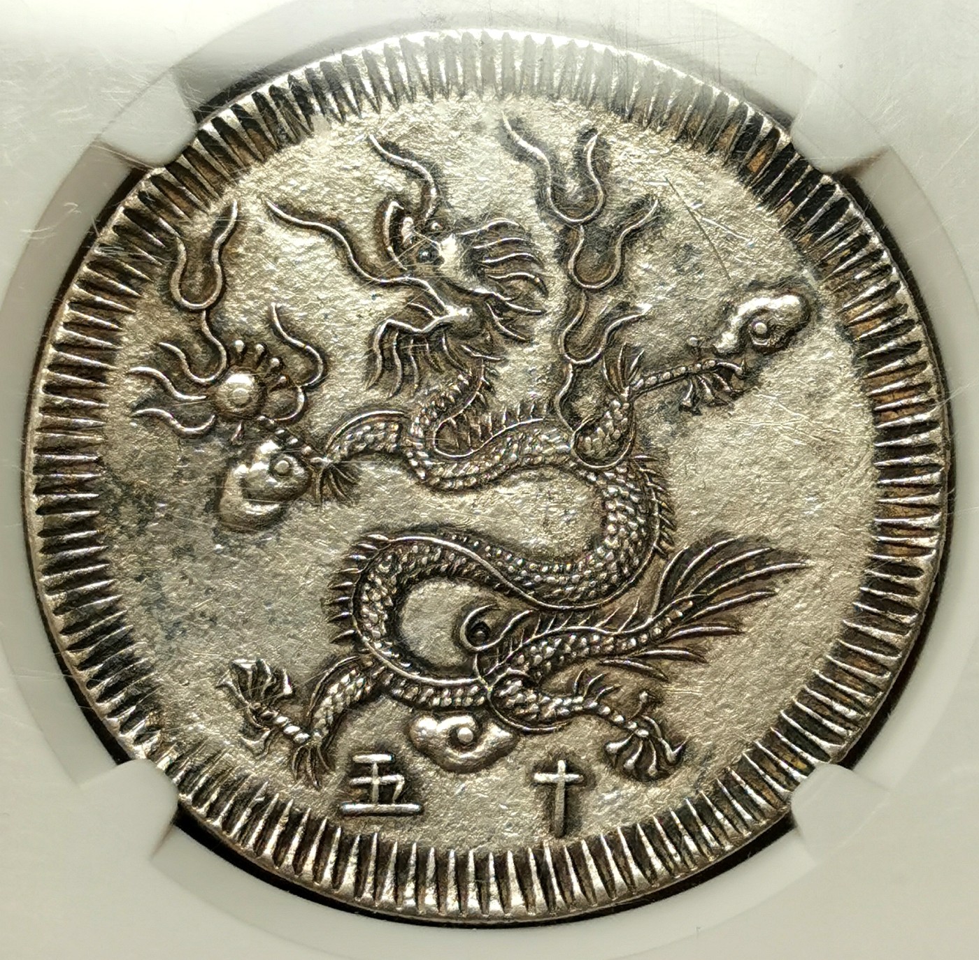 凡希社世界钱币微拍第二百四十八期 荐！1834安南明命十五年云龙七钱大银NGC-AU55灰彩传世品！