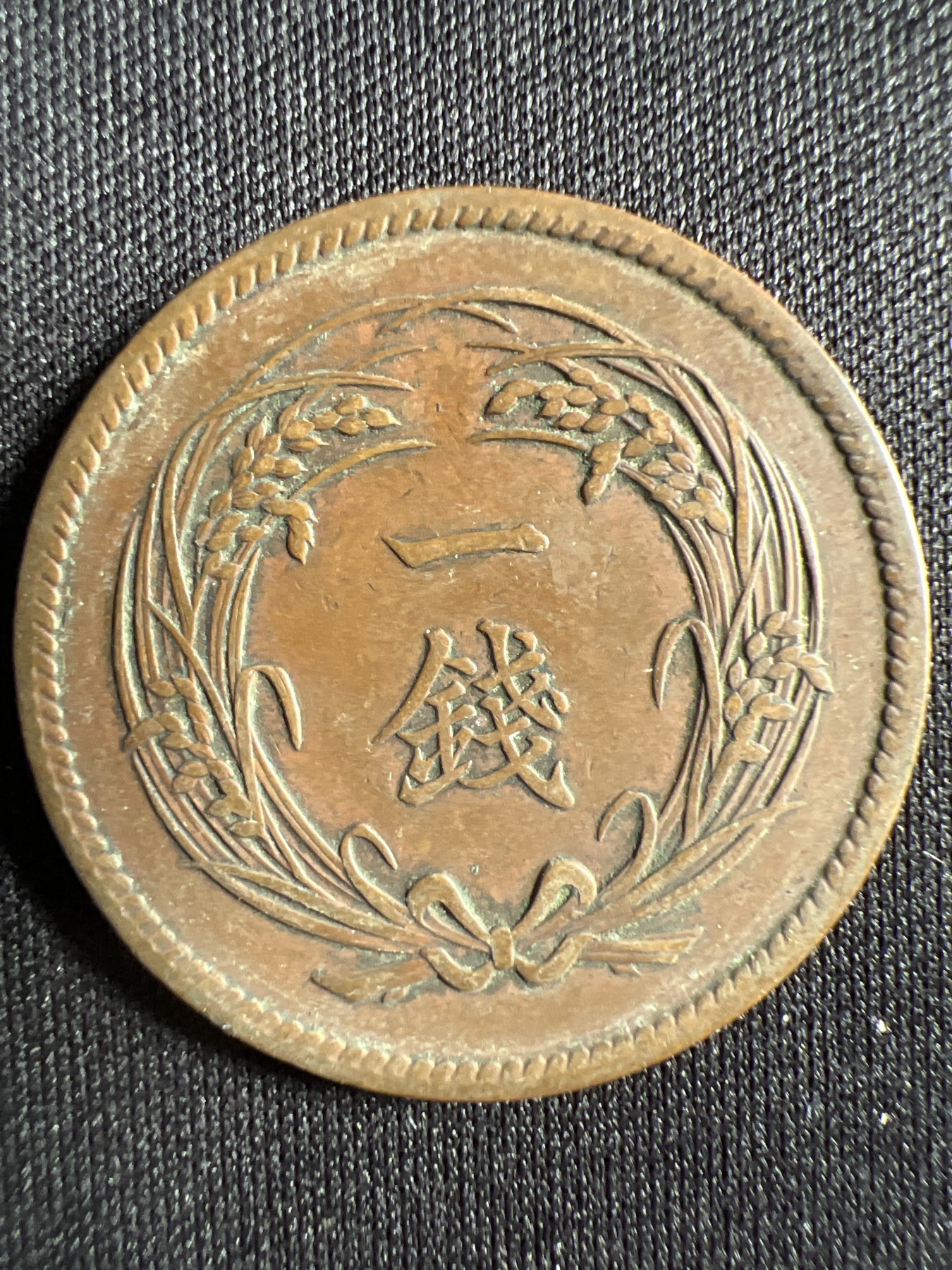 第1期 硬币专场 （无押金，捡漏，全场20包邮，偏远地区除外，接收代拍业务） 日本明治三十二年一钱