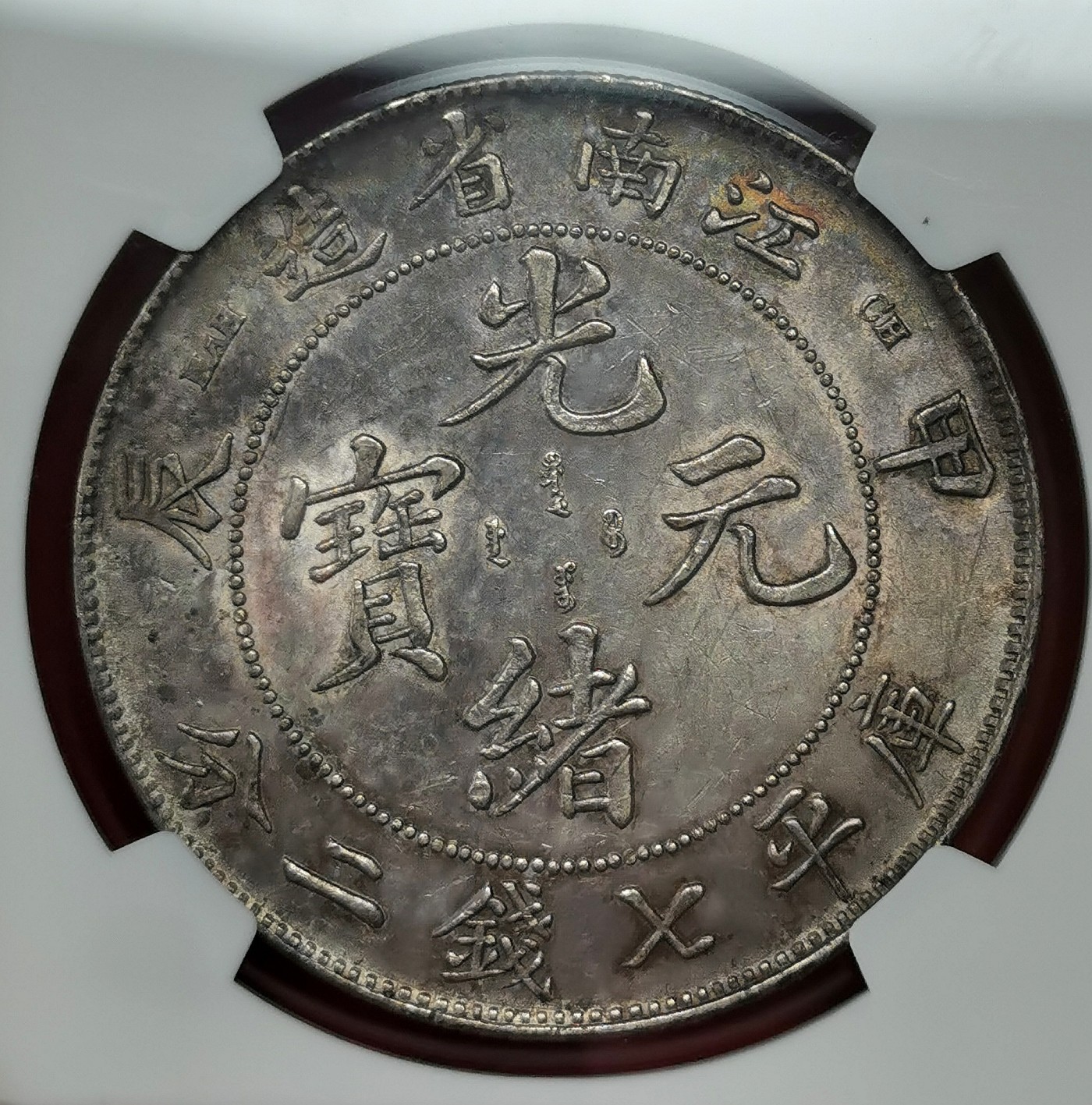 凡希社世界钱币微拍第二百四十八期 1904大清光绪江南甲辰七钱二分龙洋NGC-AUD满麟紫罗兰包浆！