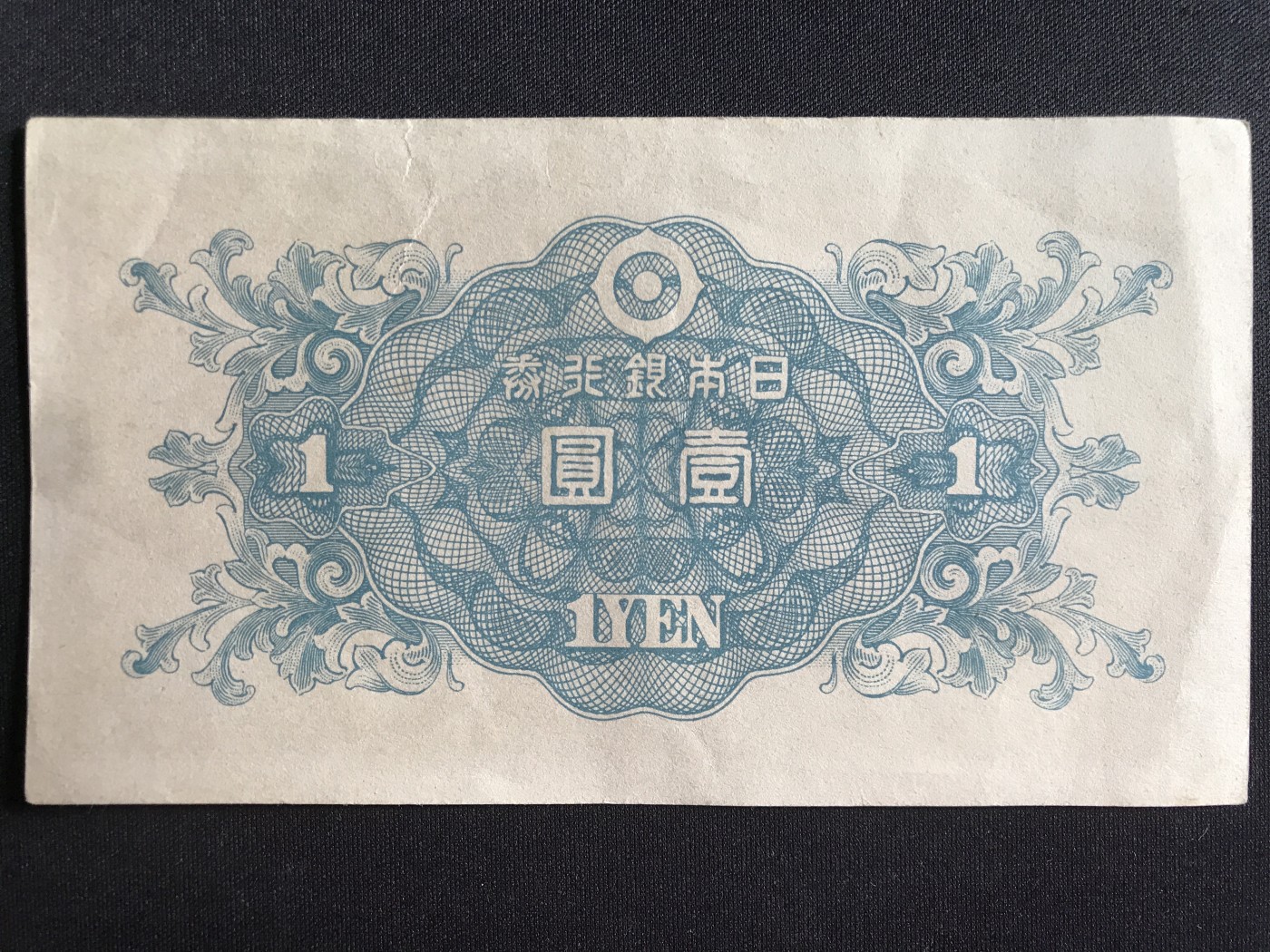 第3期 纸币专场 （无押金，捡漏，全场20包邮，偏远地区除外，接收代拍业务） 日本银行券壹元