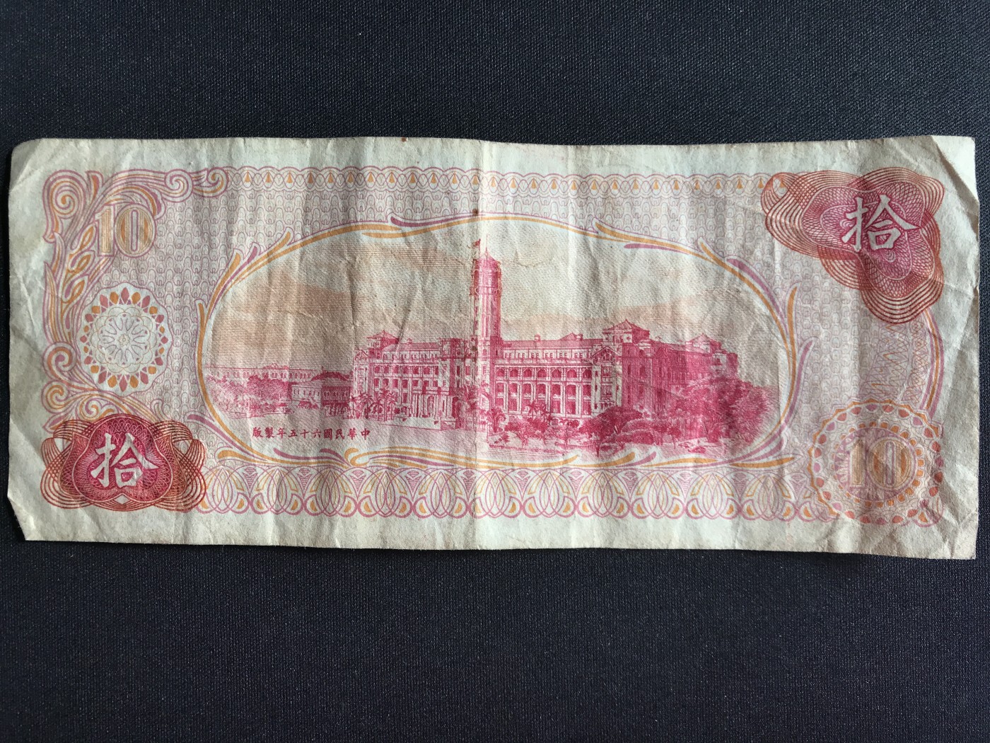 第3期 纸币专场 （无押金，捡漏，全场20包邮，偏远地区除外，接收代拍业务） 中华民国拾元