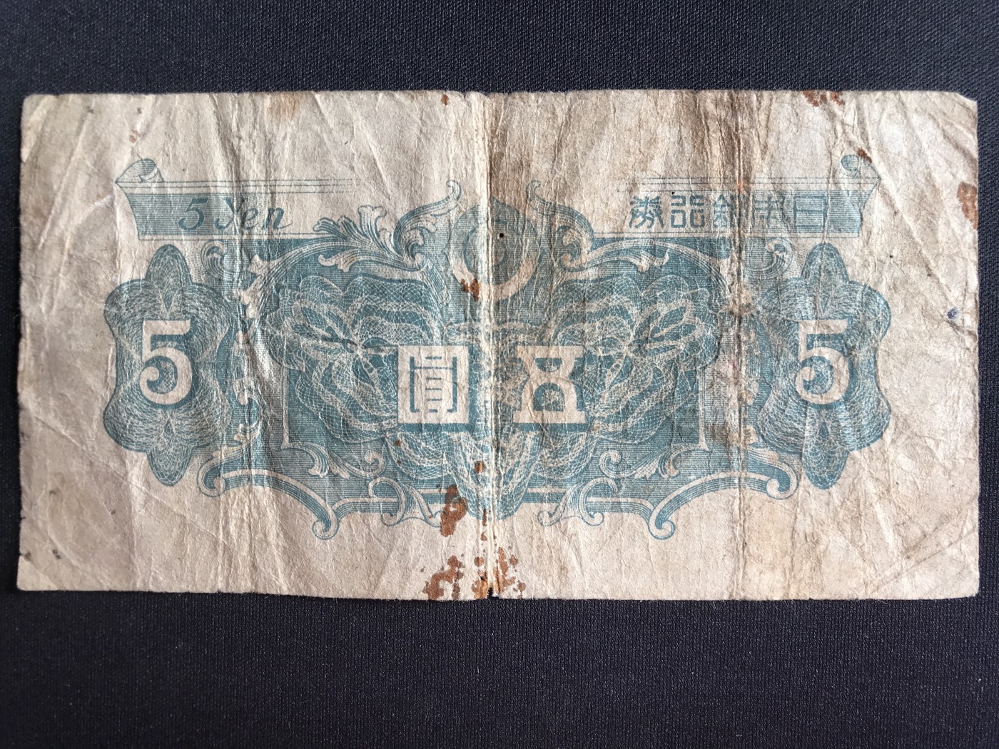 第2期 纸币专场 （无押金，捡漏，全场20包邮，偏远地区除外，接收代拍业务） 日本银行券伍元