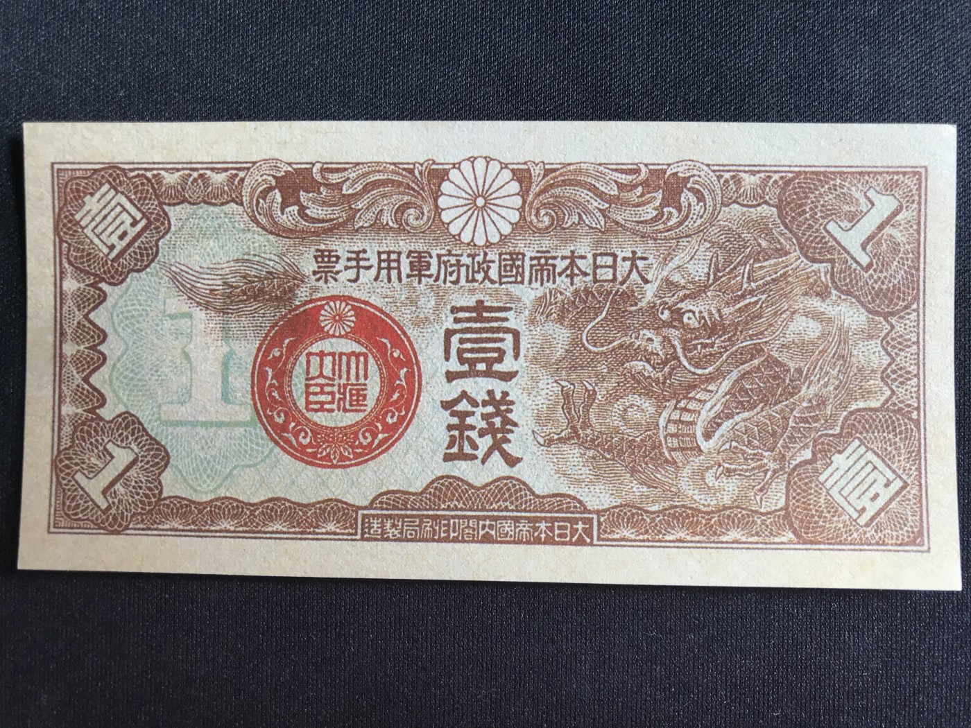 第2期 纸币专场 （无押金，捡漏，全场20包邮，偏远地区除外，接收代拍业务） 日本军用手票一钱