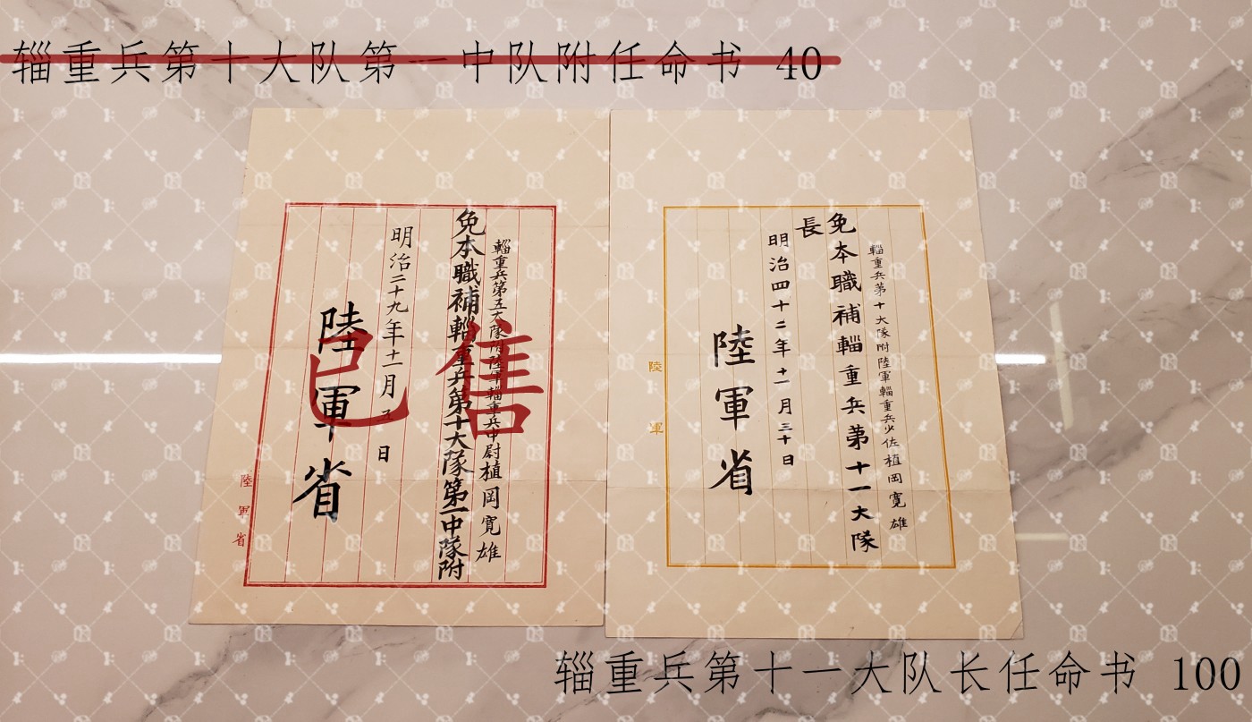 植冈宽雄 位记任命书等 【陆军少将 辎重第15大队长 辎重第7大队长 陆军大将秋山好古同乡好友】