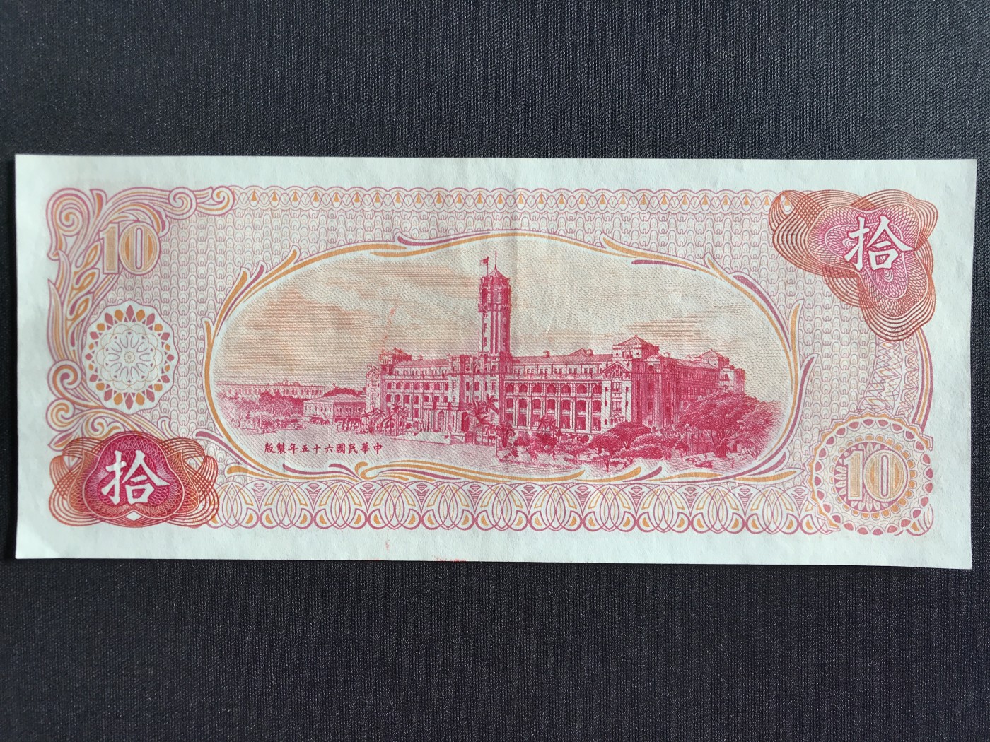 第2期 纸币专场 （无押金，捡漏，全场20包邮，偏远地区除外，接收代拍业务） 中华民国拾元