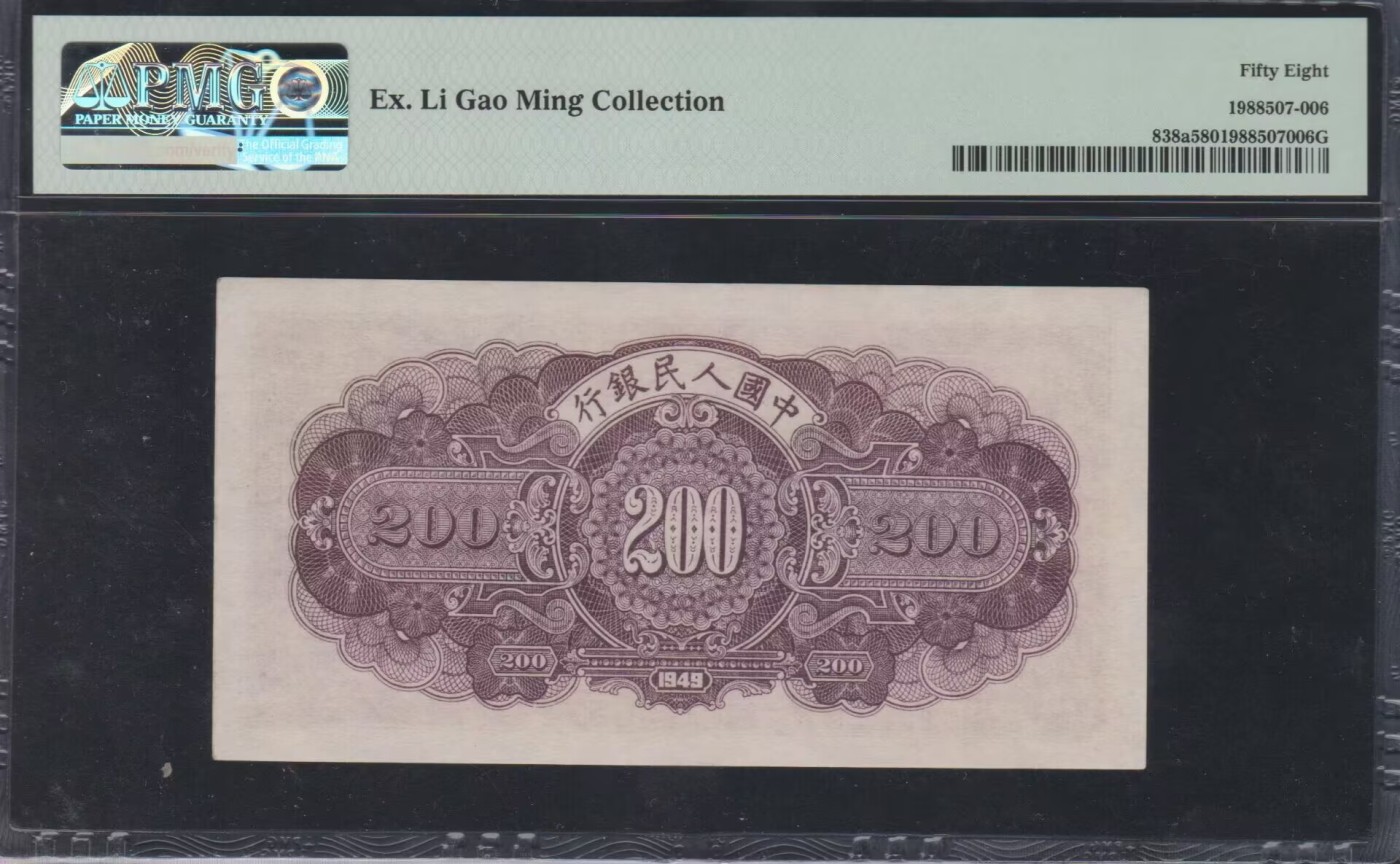 草稿银行第九期国内外钞票硬币拍卖 第一套人民币贰佰圆长城—H版，雕版印刷，彰显纸币凹凸感。长城的雄伟壮观跃然纸上。源自一版纸币泰斗李高明先生旧藏，传承有序，值得收入囊中！ PMG 58